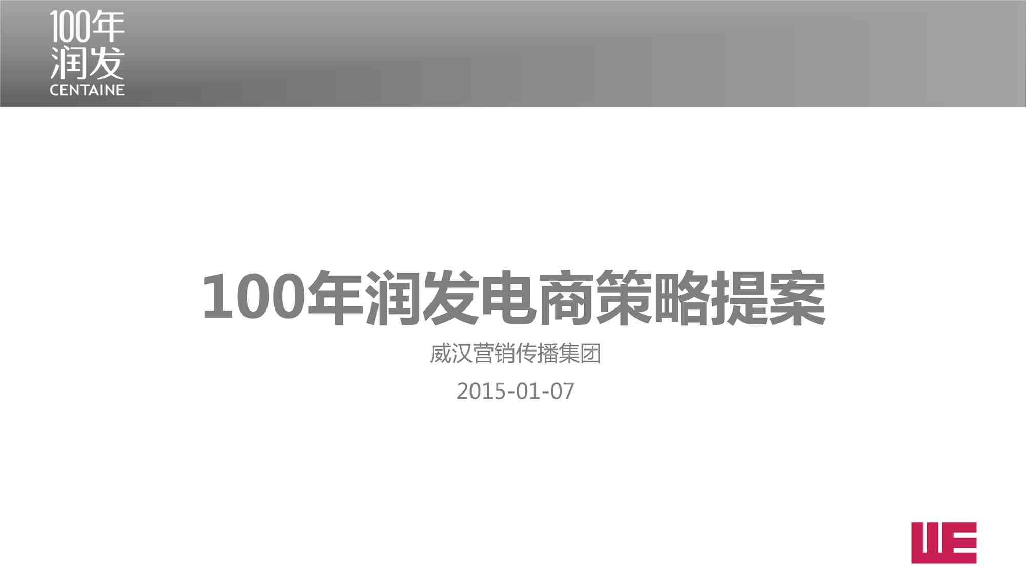 “100年润发电商策略提案PDF”第1页图片