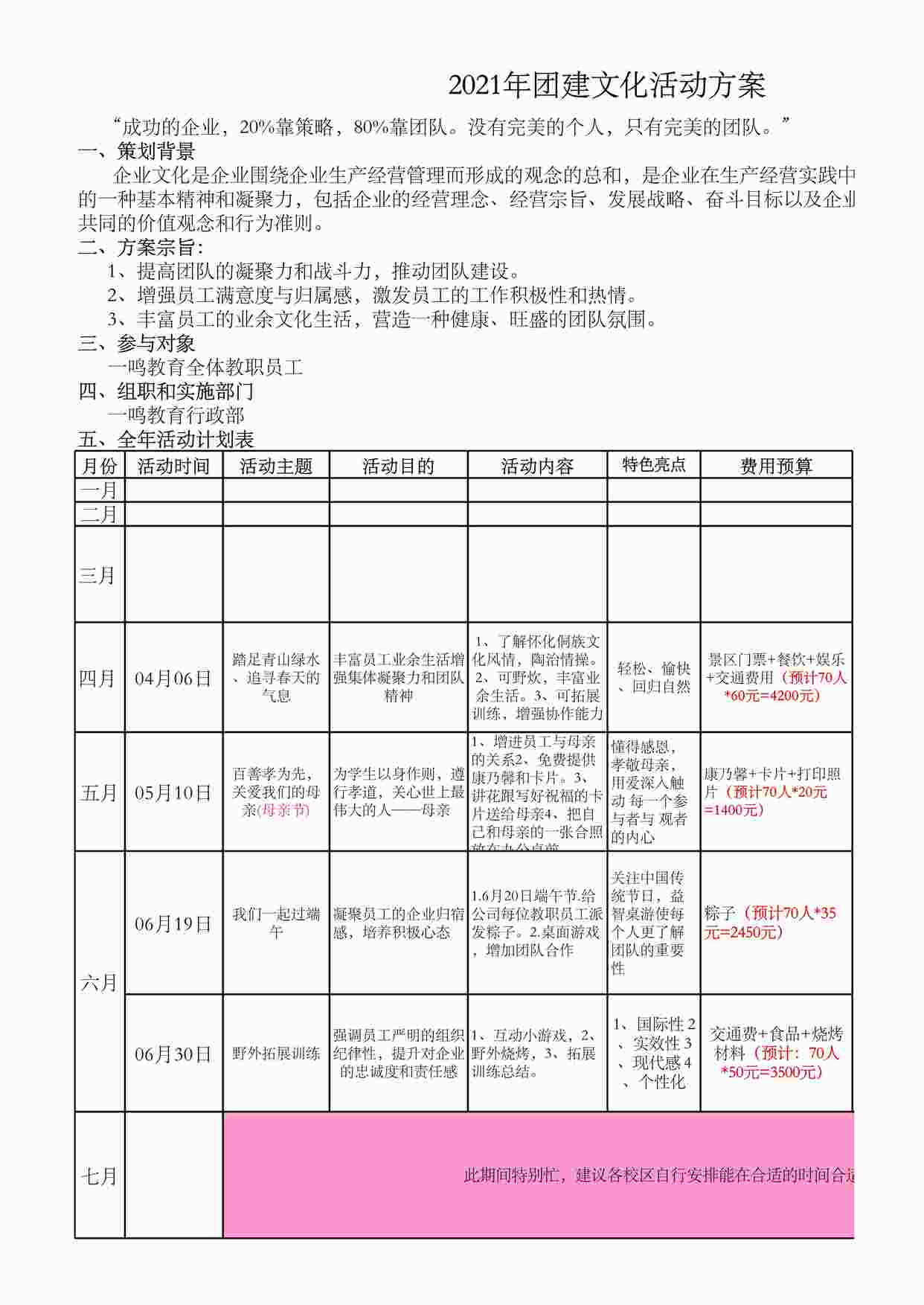 “公司全年团建活动方案XLS”第1页图片