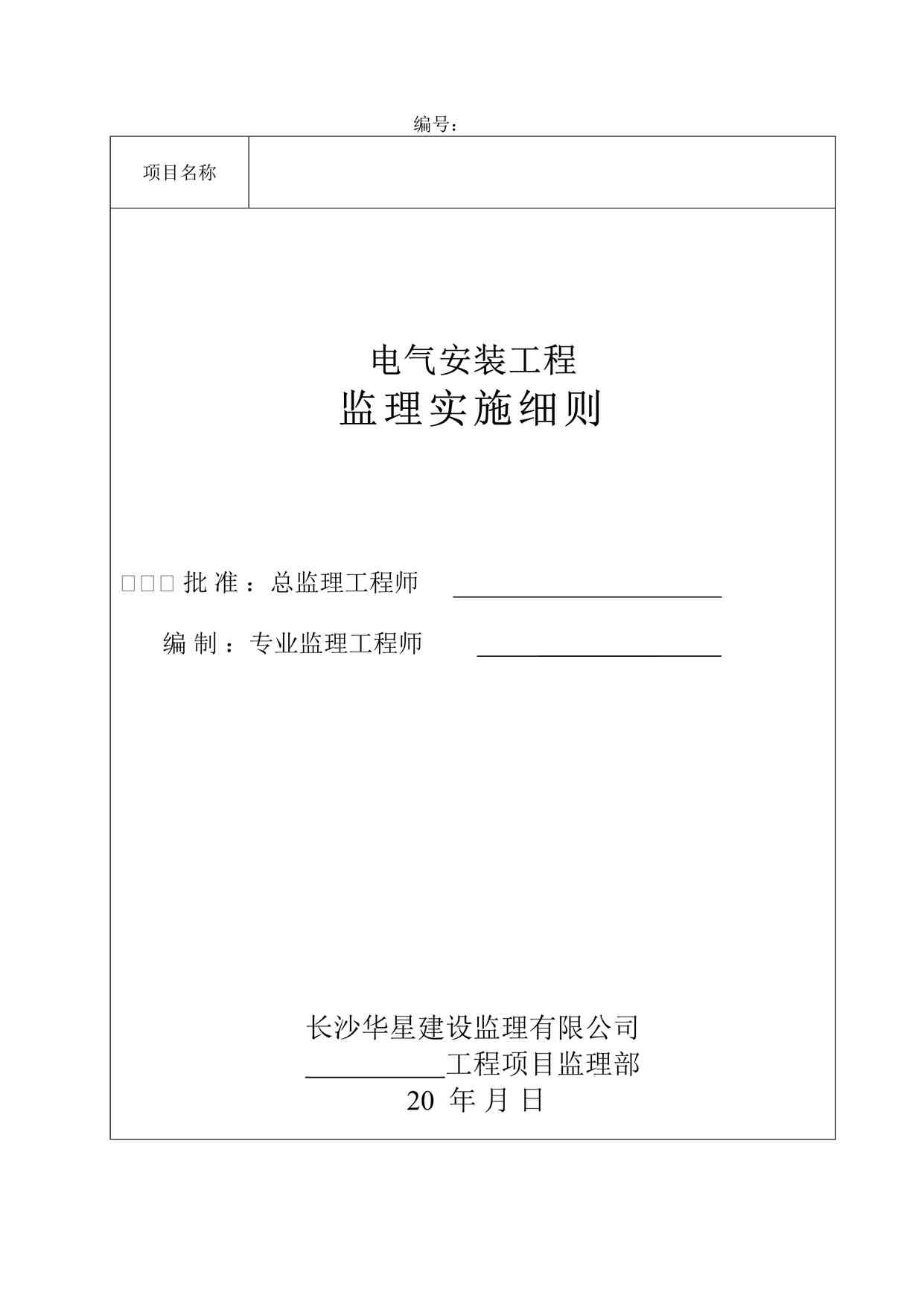 “电气安装工程监理实施细则(范本)DOC”第1页图片