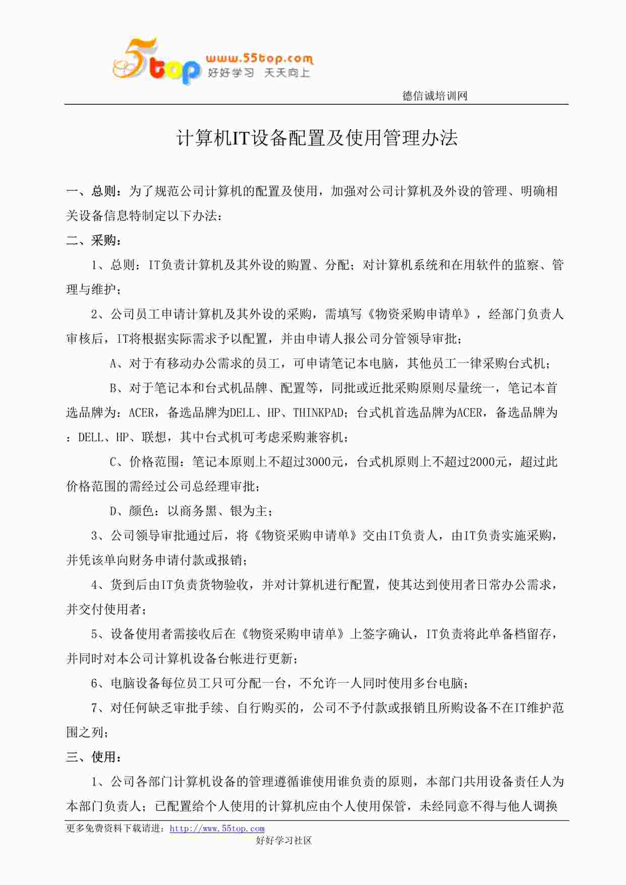 “某公司ISO27001体系之计算机IT设备配置及使用管理办法DOC”第1页图片