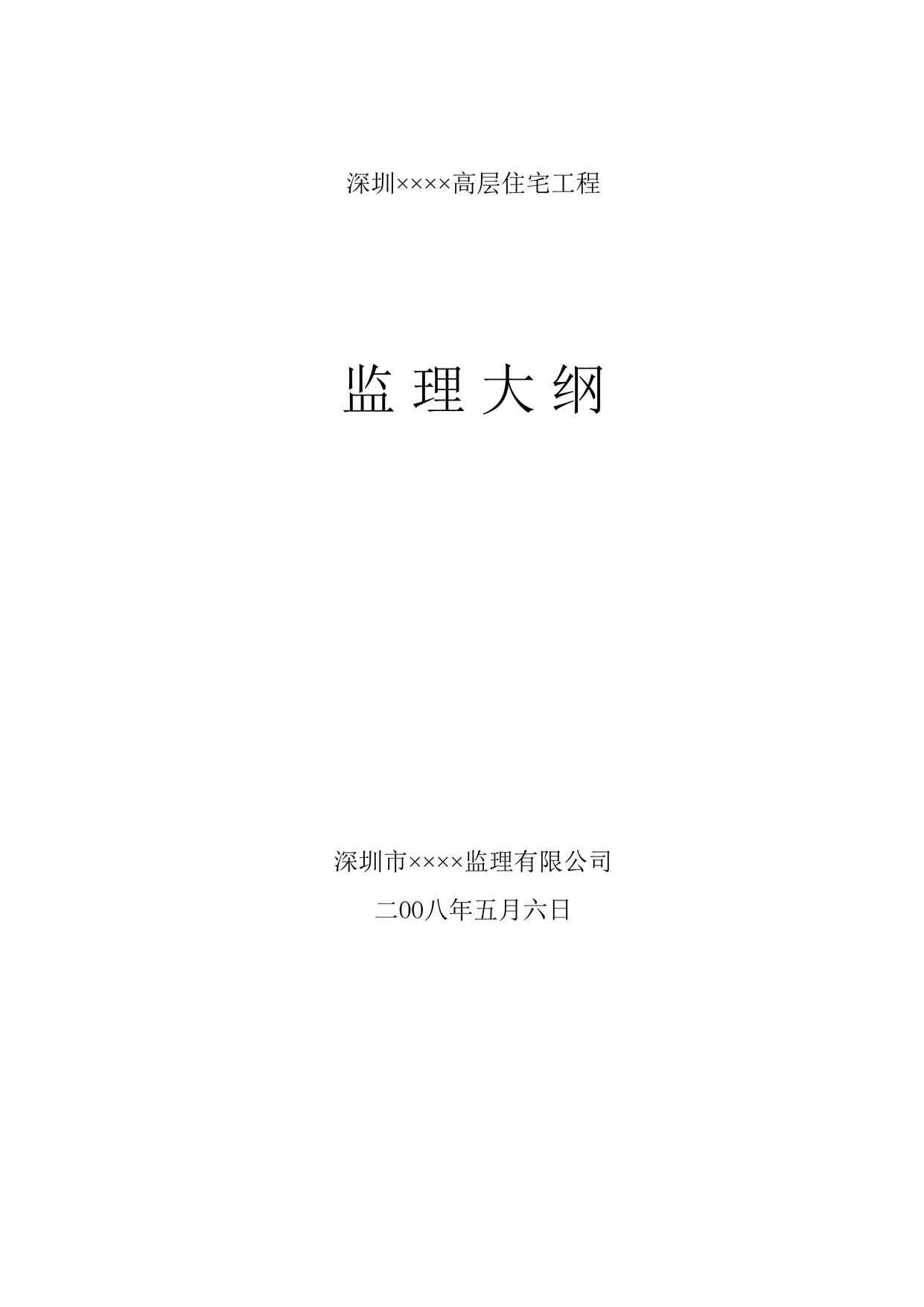 “《深圳市某高层住宅工程监理大纲》DOC”第1页图片