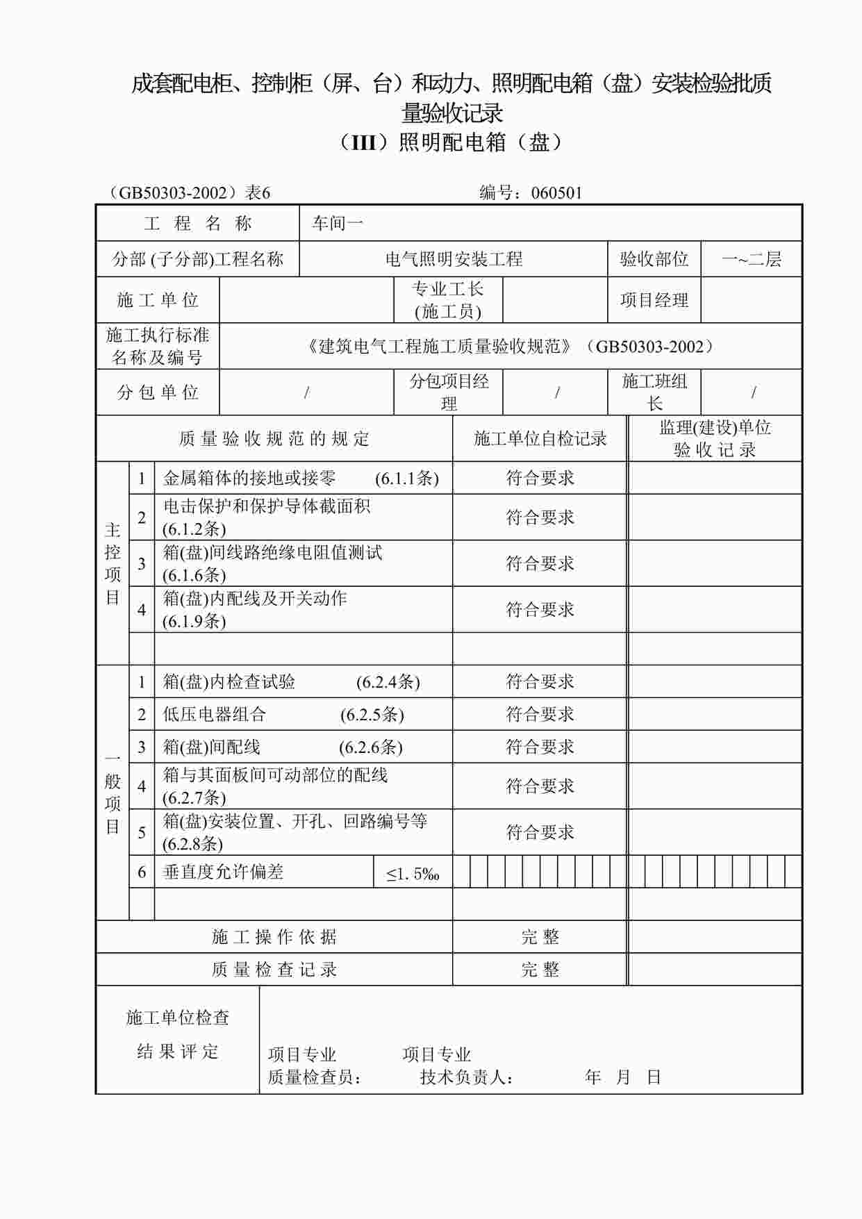 “温州某厂区工程照明分项车间一表格DOC”第1页图片