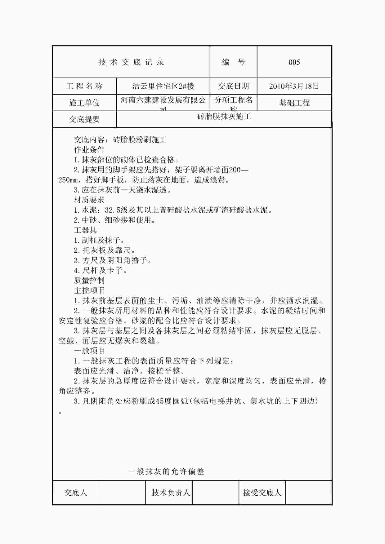 “某住宅区砖胎膜抹灰施工技术交底DOC”第1页图片