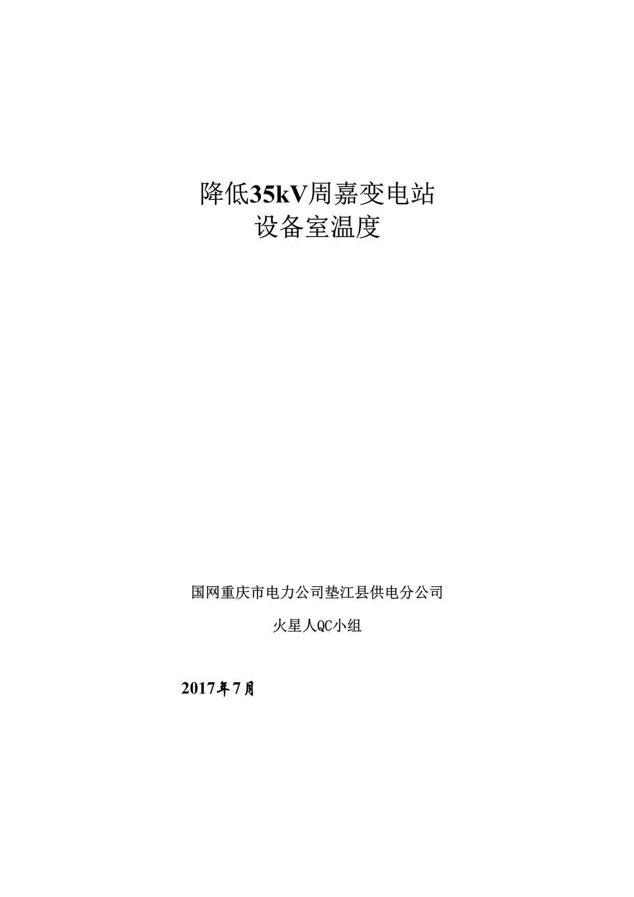 “降低35kV周嘉变电站设备室温度DOC”第1页图片