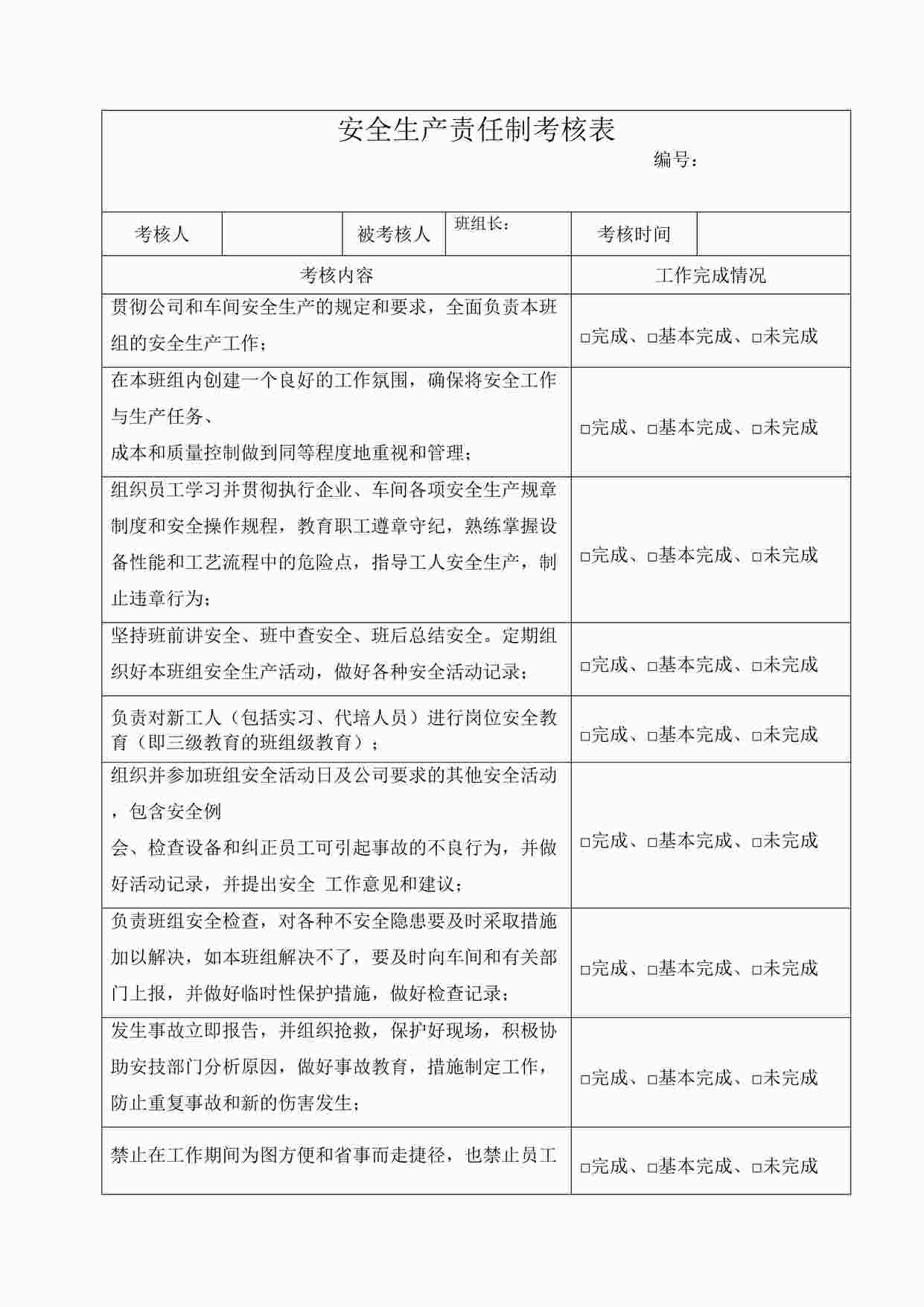 “四川某制造型企业班组长安全生产责任制考核表DOC”第1页图片