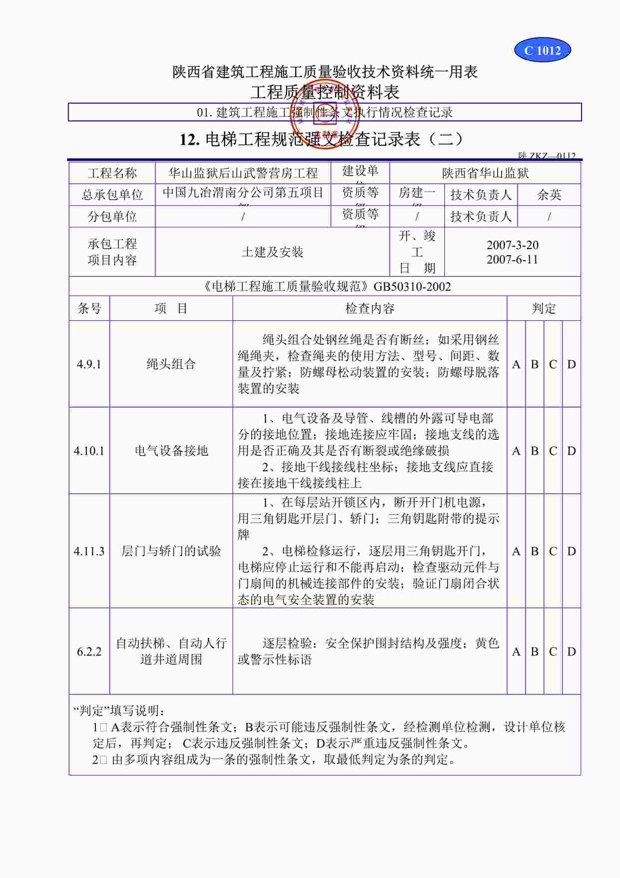 “C1012电梯工程规范强文检查记录表（二）DOC”第1页图片