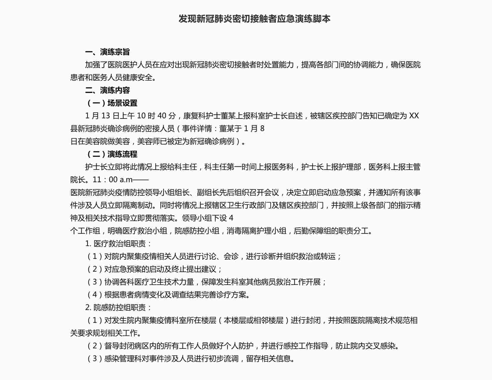 “美容院发现新冠肺炎密切接触者应急演练脚本DOCX”第1页图片