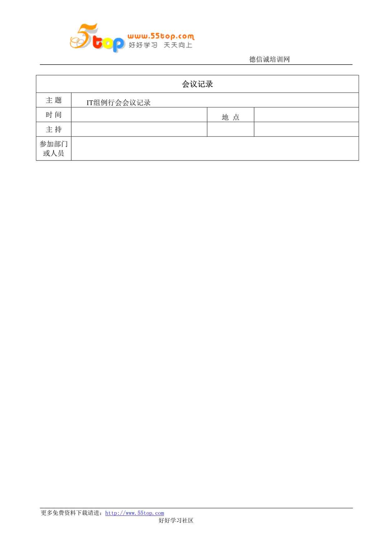 “某公司ISO27001体系之IT部门例行会议记录DOC”第1页图片