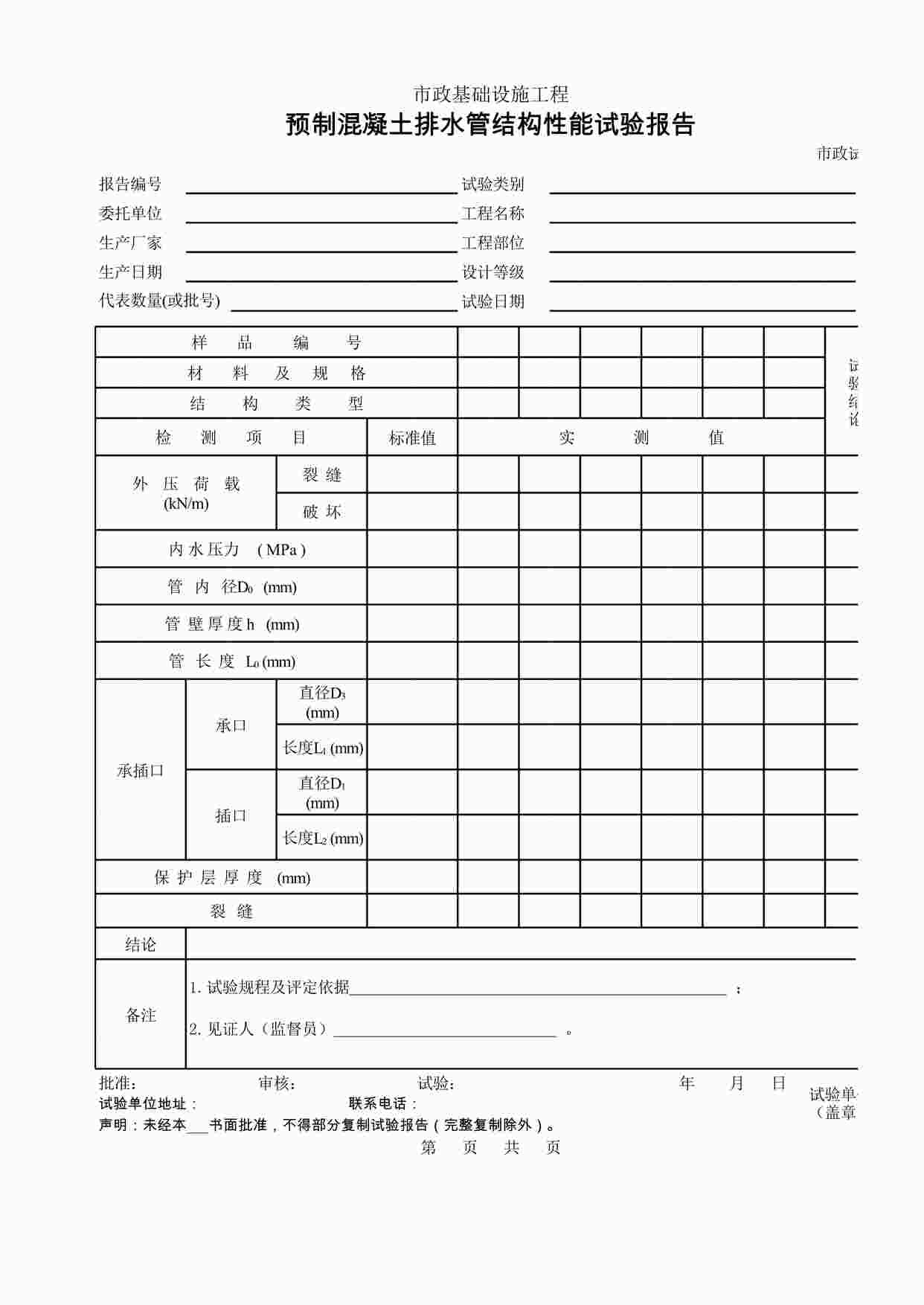 “预制混凝土排水管结构性能排水报告XLS”第1页图片