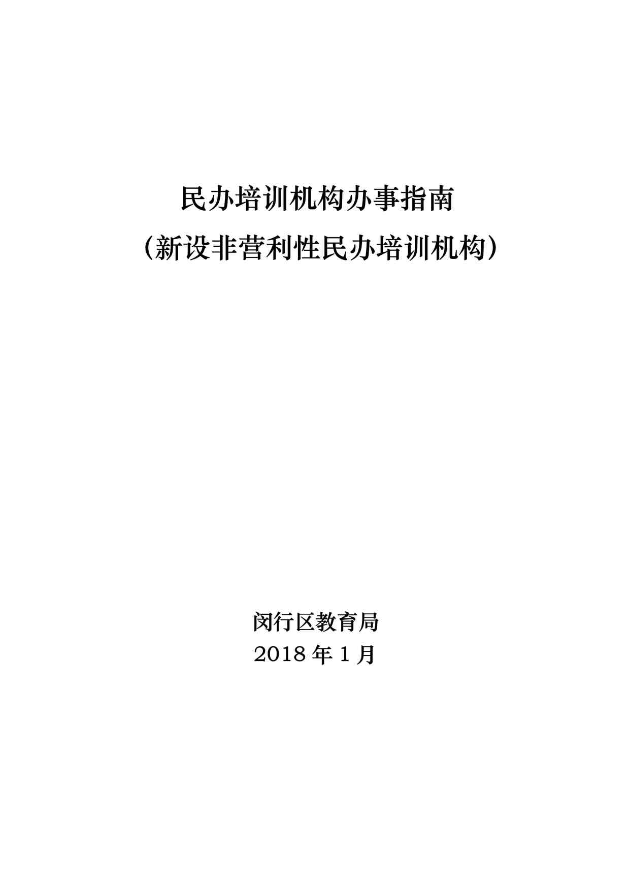 “上海市闵行区非营利性民办培训机构办事指南PDF”第1页图片