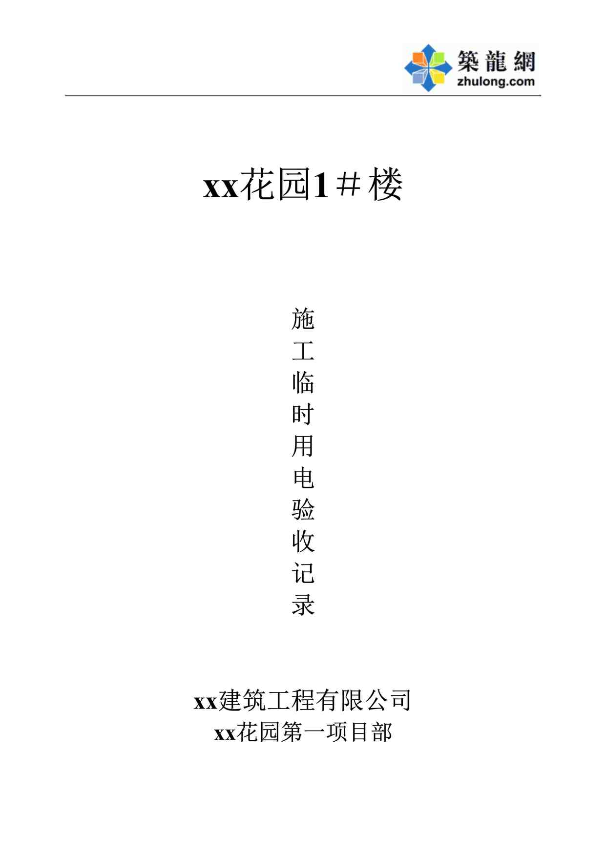 “《xx花园1＃施工临时用电》DOC”第1页图片