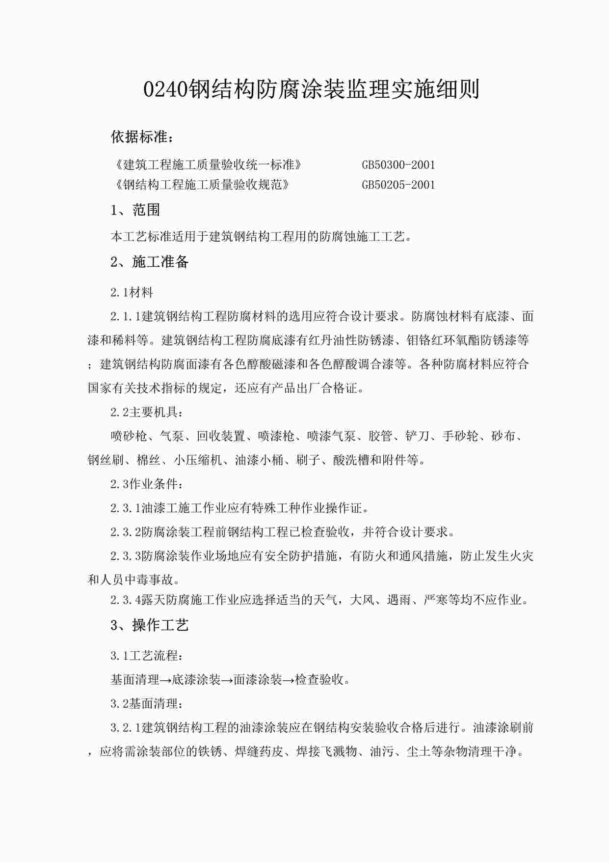 “《钢结构防腐涂装监理实施细则》DOC”第1页图片