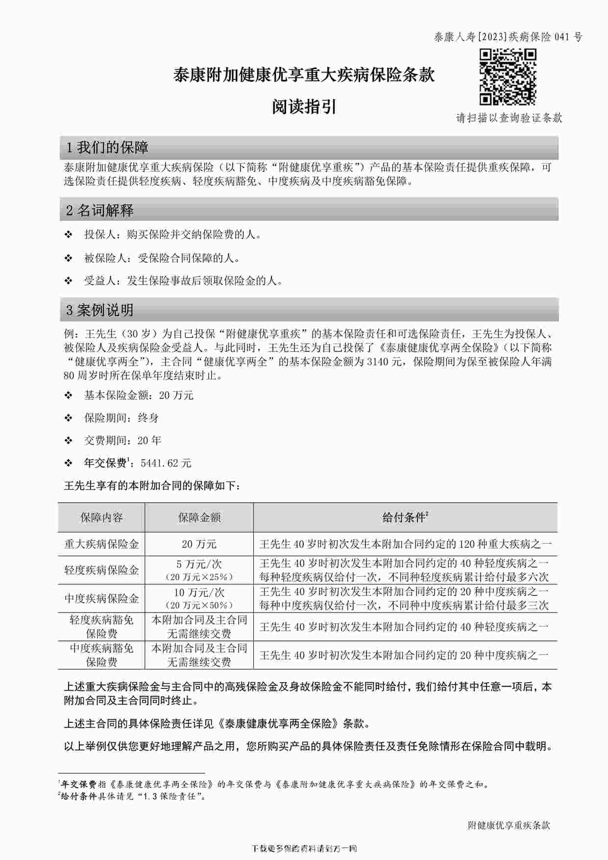 “泰康附加健康优享重大疾病保险条款38页PDF”第1页图片