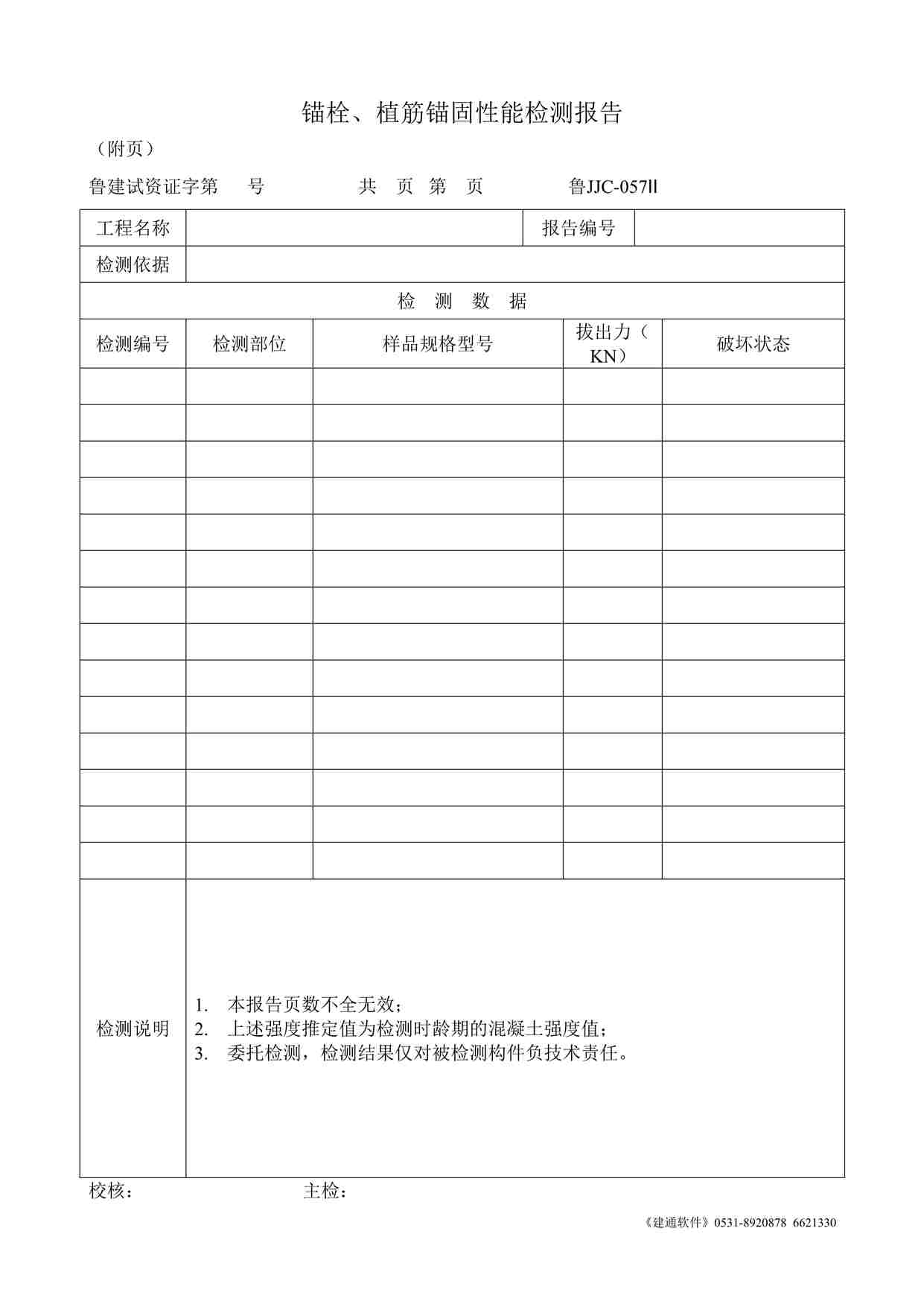 “鲁JJC-057Ⅱ锚栓、植筋锚固性能检测报告DOC”第1页图片