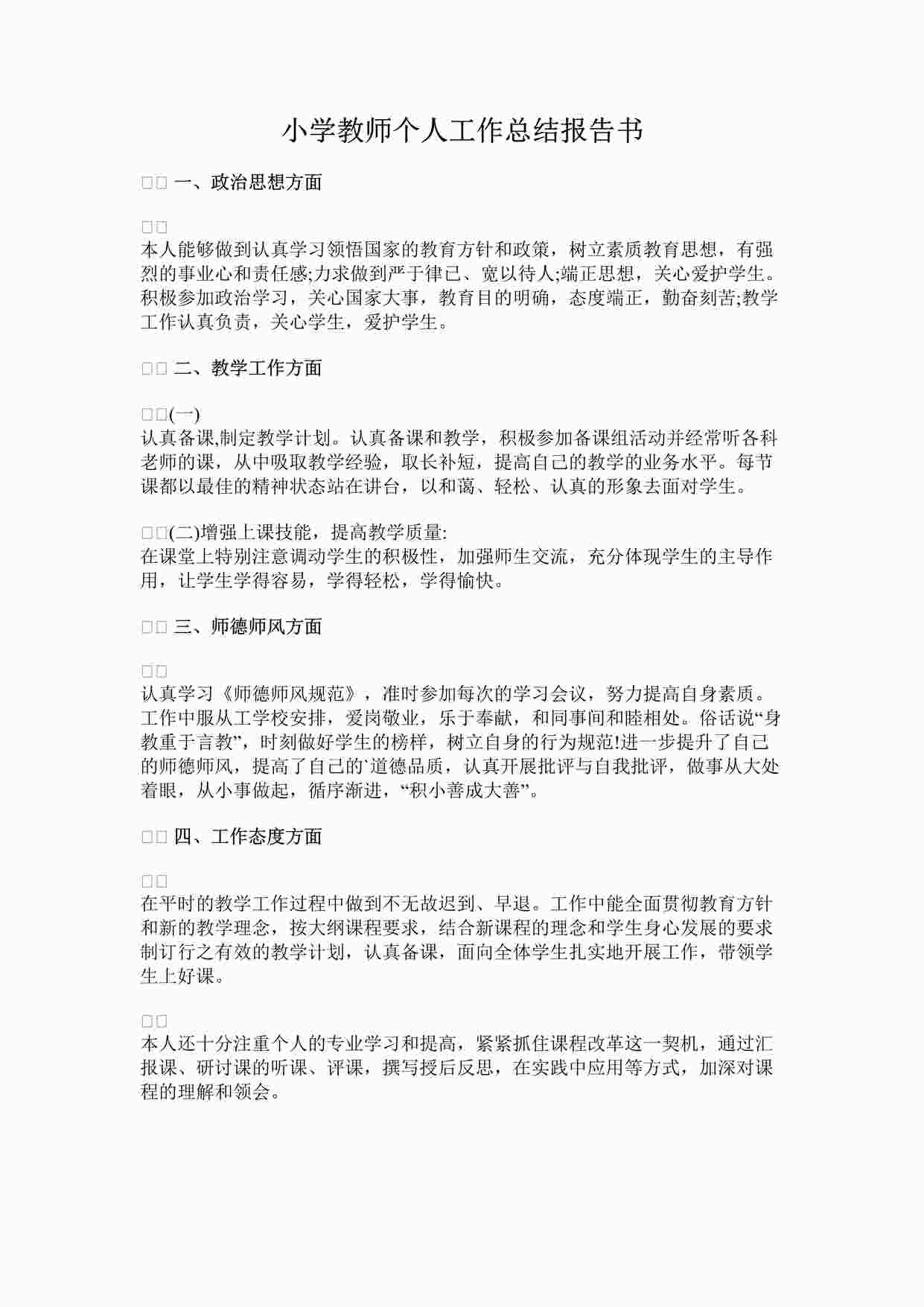 “最新小学教师个人工作总结报告书完整版DOCX”第1页图片