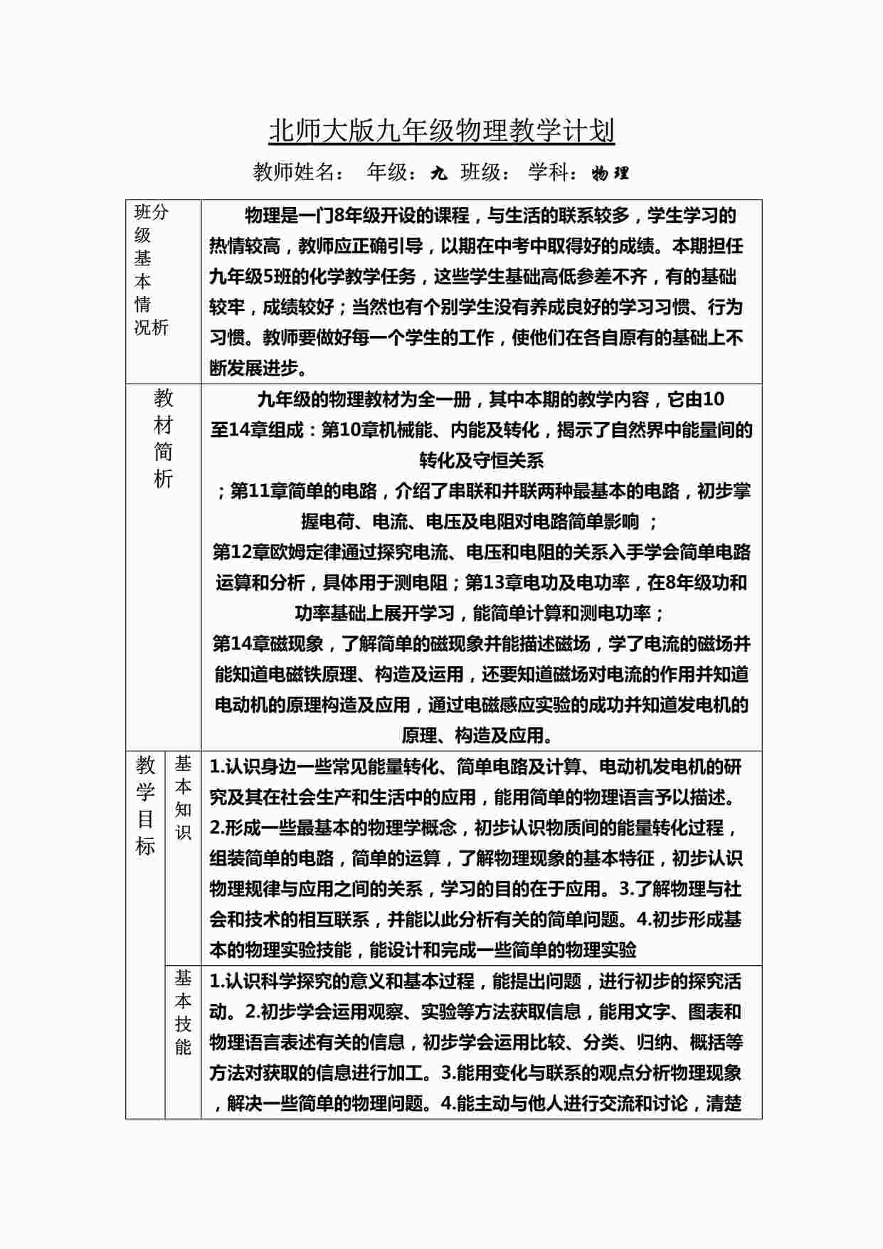 “北师大版9年级物理上册教学计划DOC”第1页图片