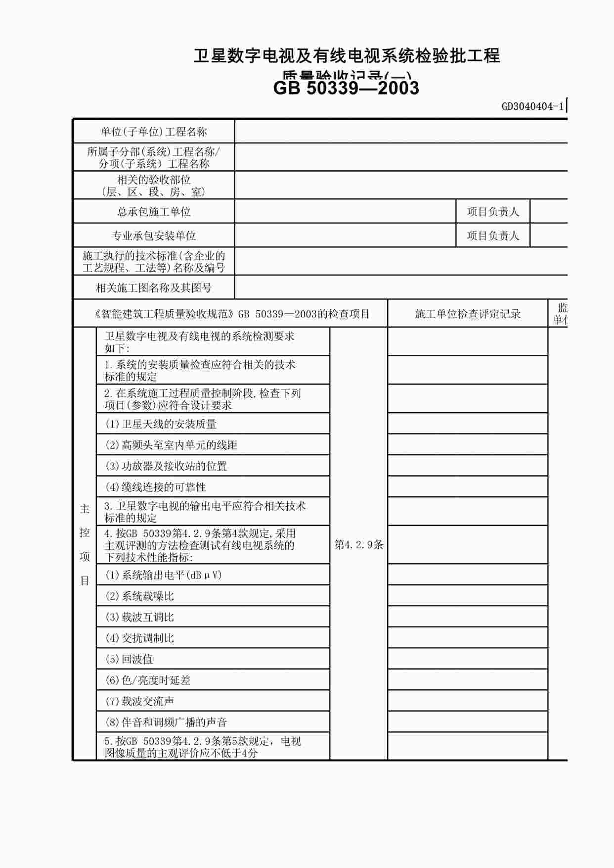 “卫星数字电视及有线电视系统检验批工程质量验收记录XLS”第1页图片