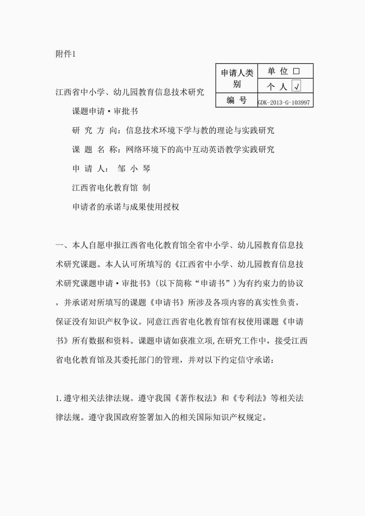 “《网络环境下的高中互动英语教学实践研究》申报书DOCX”第1页图片