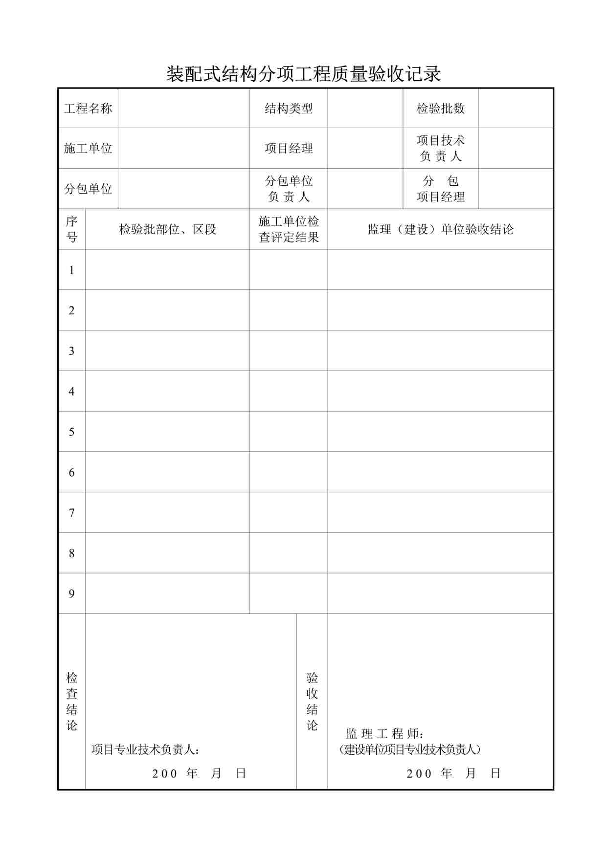 “装配式结构分项工程质量验收记录DOC”第1页图片