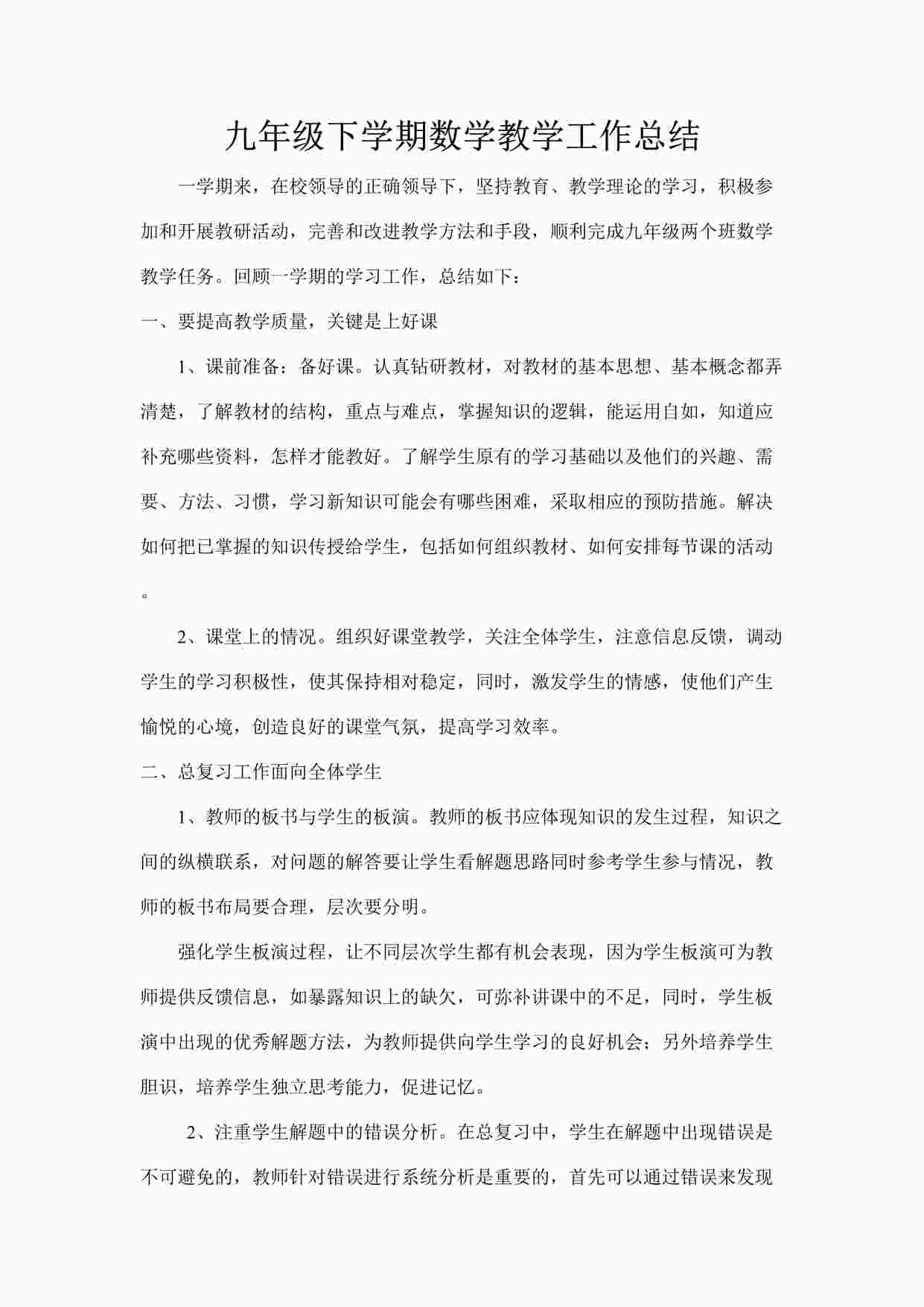 “北师大版数学9年级下学期工作总结1DOC”第1页图片