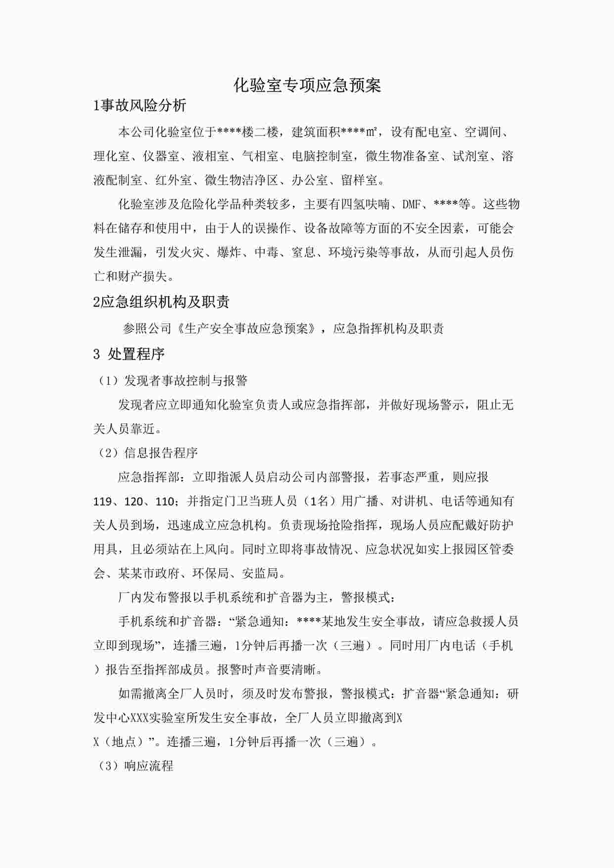 “某公司化验室专项应急预案DOCX”第1页图片