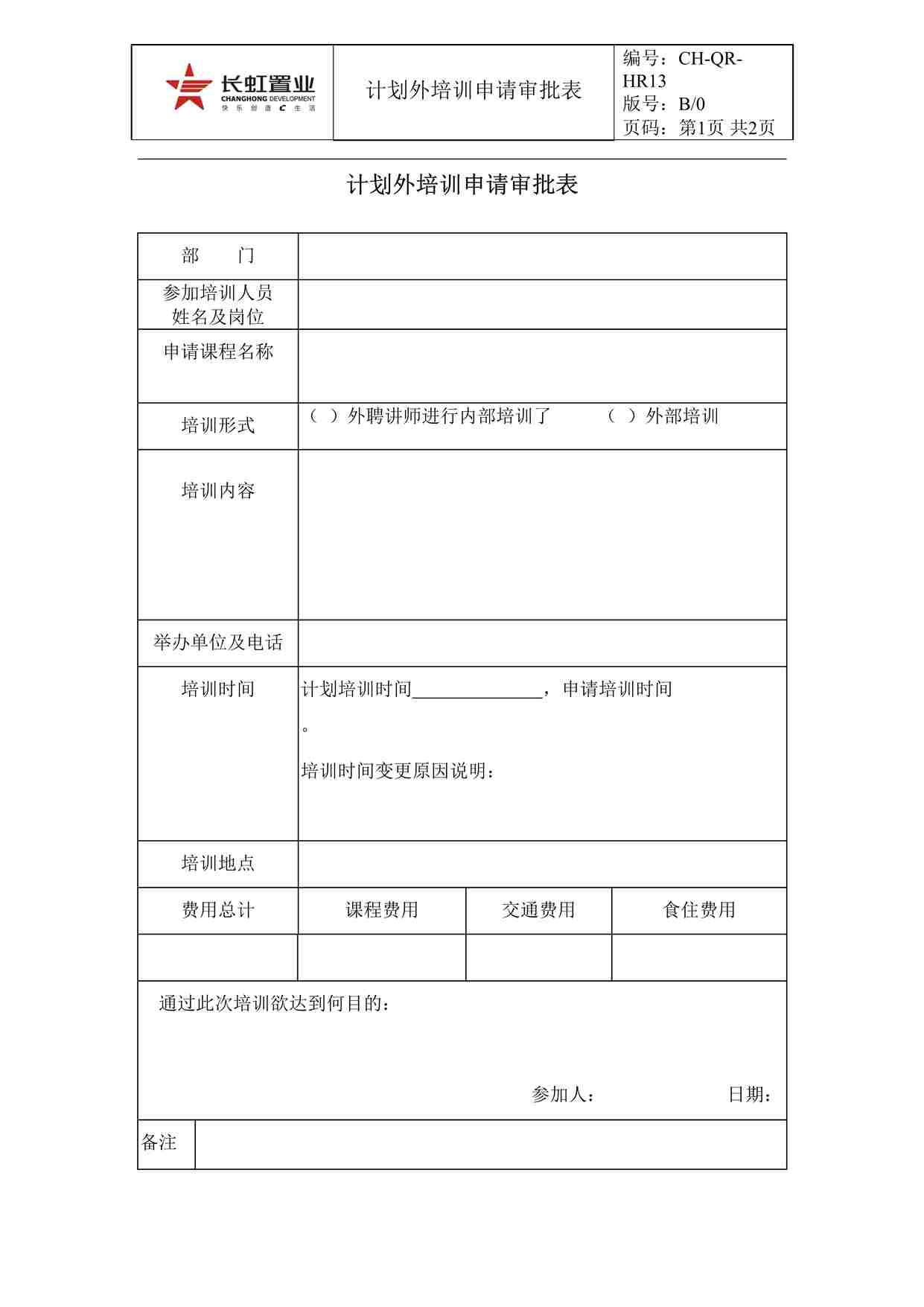 “长虹置业CH-QR-HR13计划外培训申请审批表DOC”第1页图片