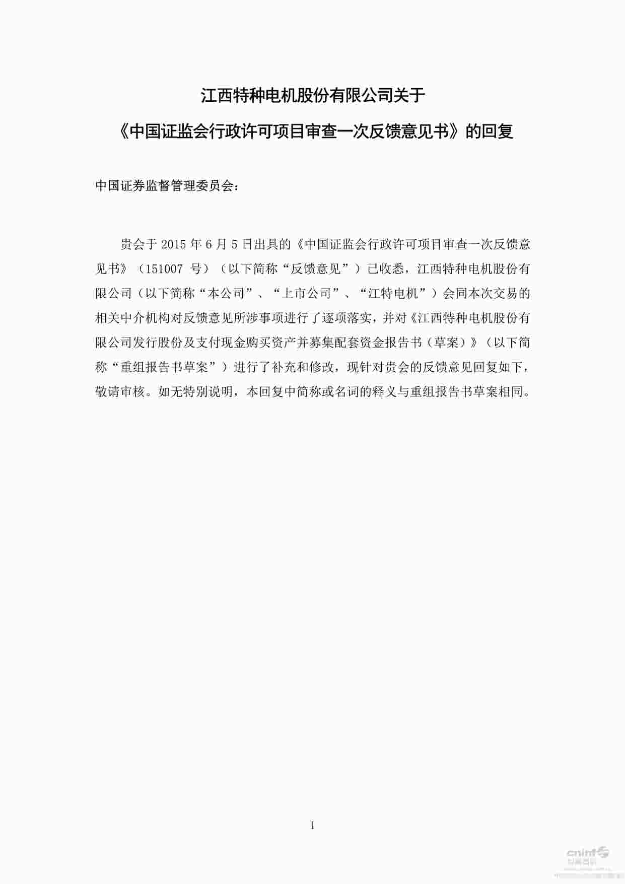 “上市公司并购重组案例之江特电机公司PDF”第1页图片