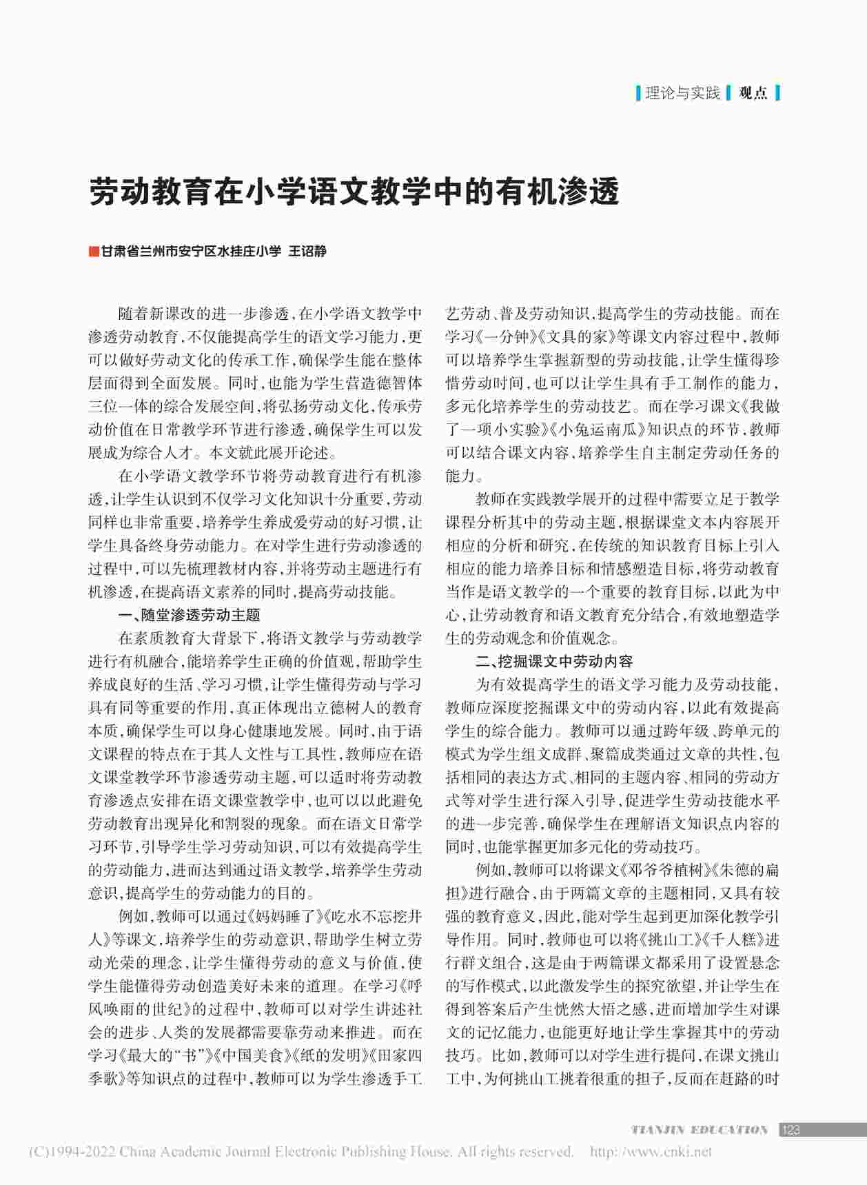 “劳动教育在小学语文教学中的有机渗透PDF”第1页图片