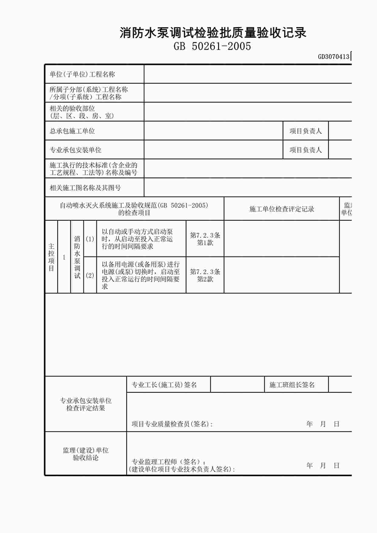 “消防水泵调试检验批质量验收记录录XLS”第1页图片