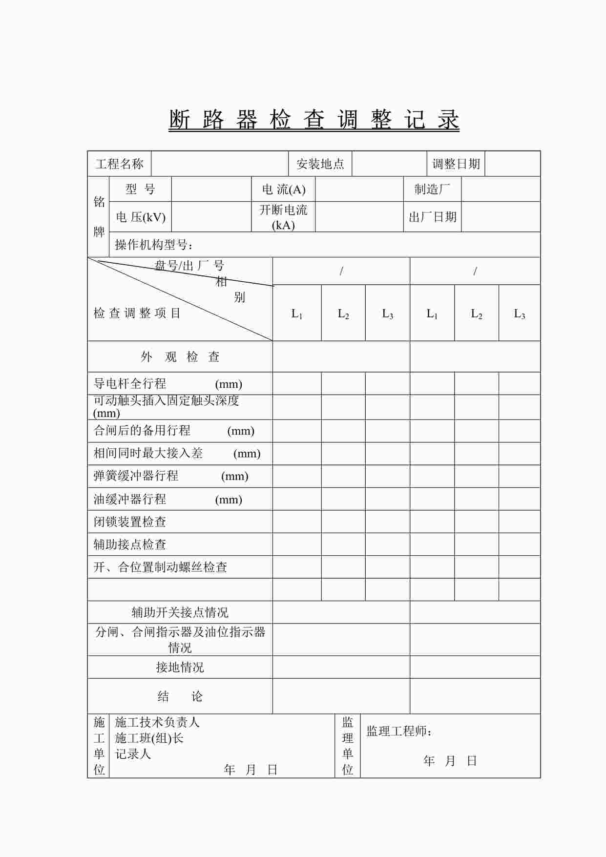 “天燃气管道工程断路器检查调整记录DOC”第1页图片