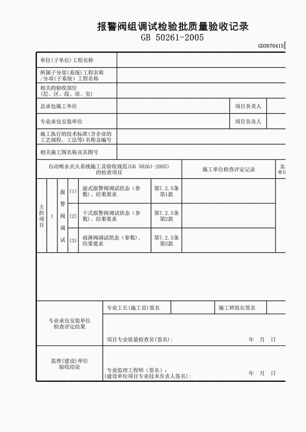 “报警阀组调试检验批质量验收记录录XLS”第1页图片