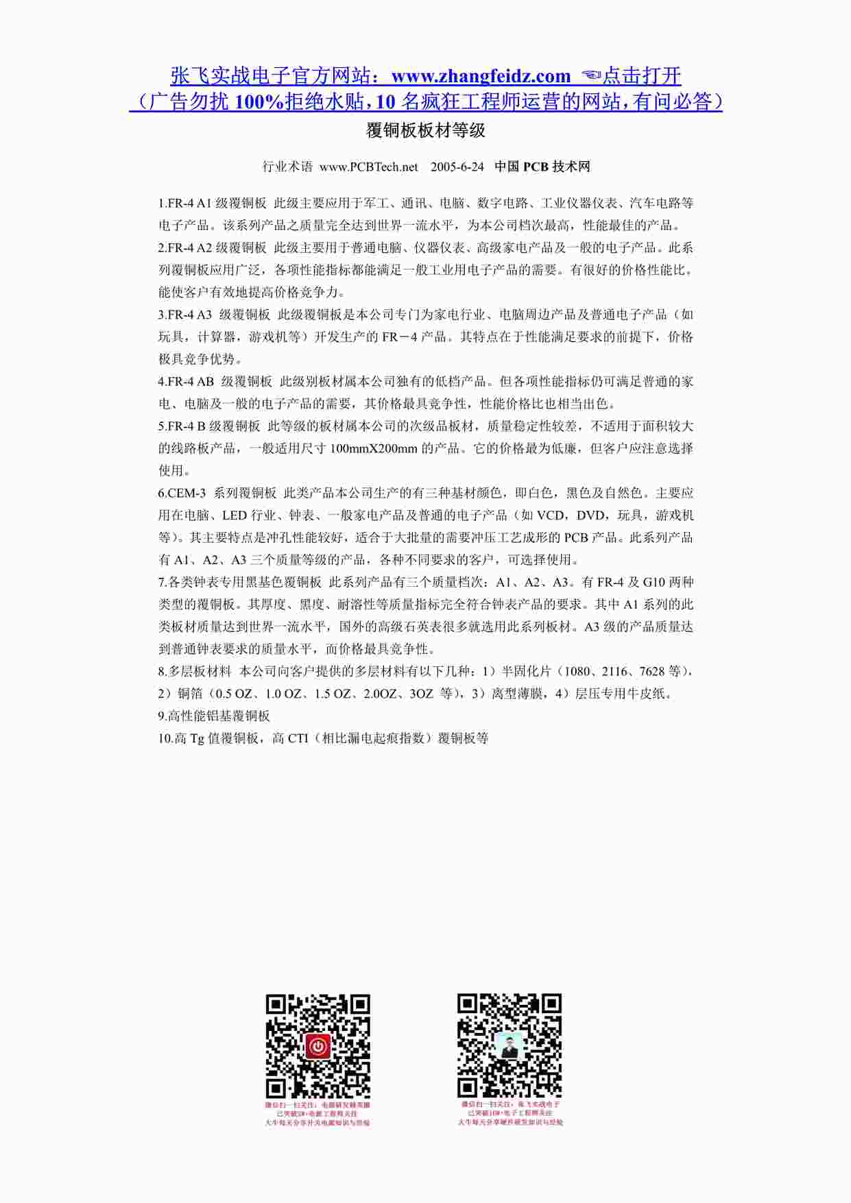 “PCB及其布局欧亿·体育（中国）有限公司之覆铜板板材等级PDF”第1页图片