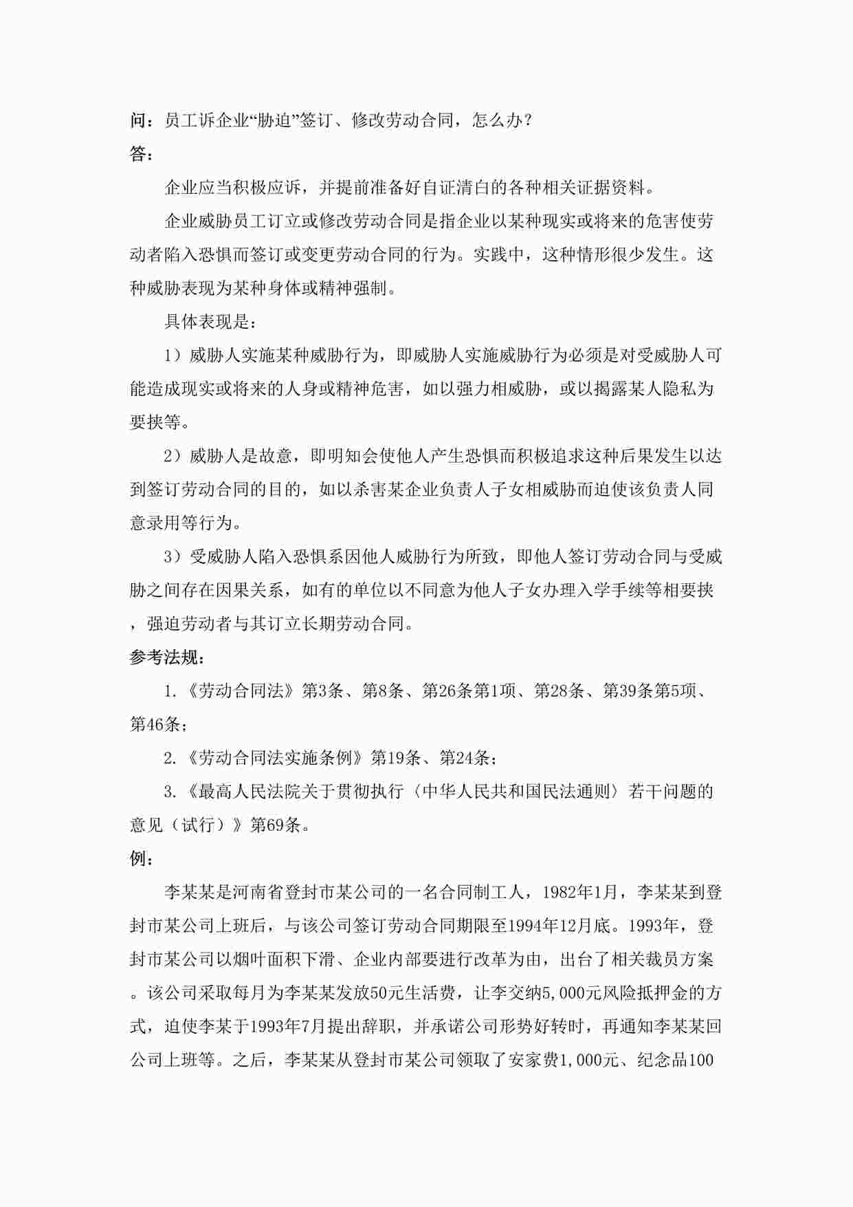 “员工诉企业“胁迫”签订、修改劳动合同，怎么办DOC”第1页图片