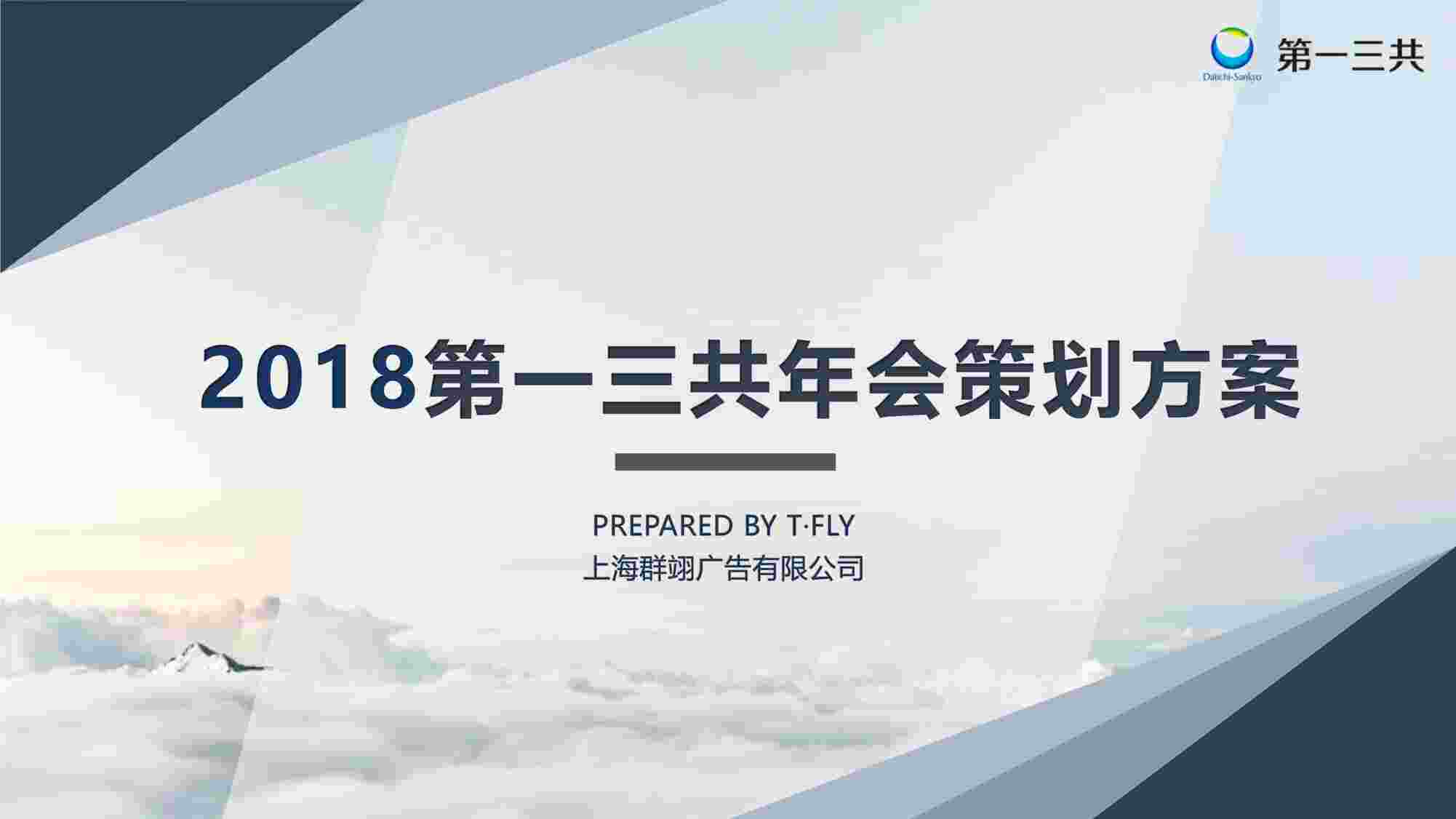 “上海群翊广告有限公司第一三共年会策划方案PDF”第1页图片