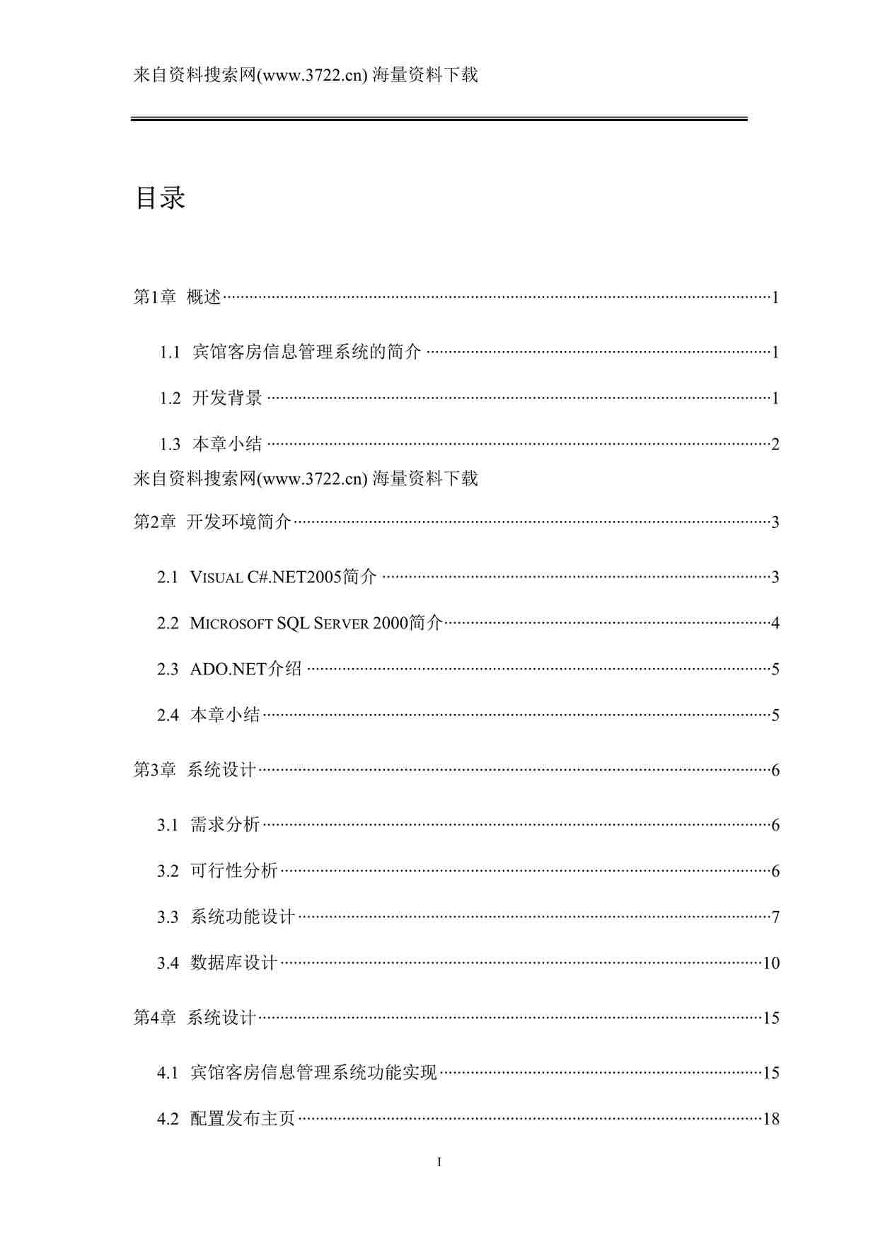 “某酒店宾馆客房信息管理（DOC35页）”第1页图片