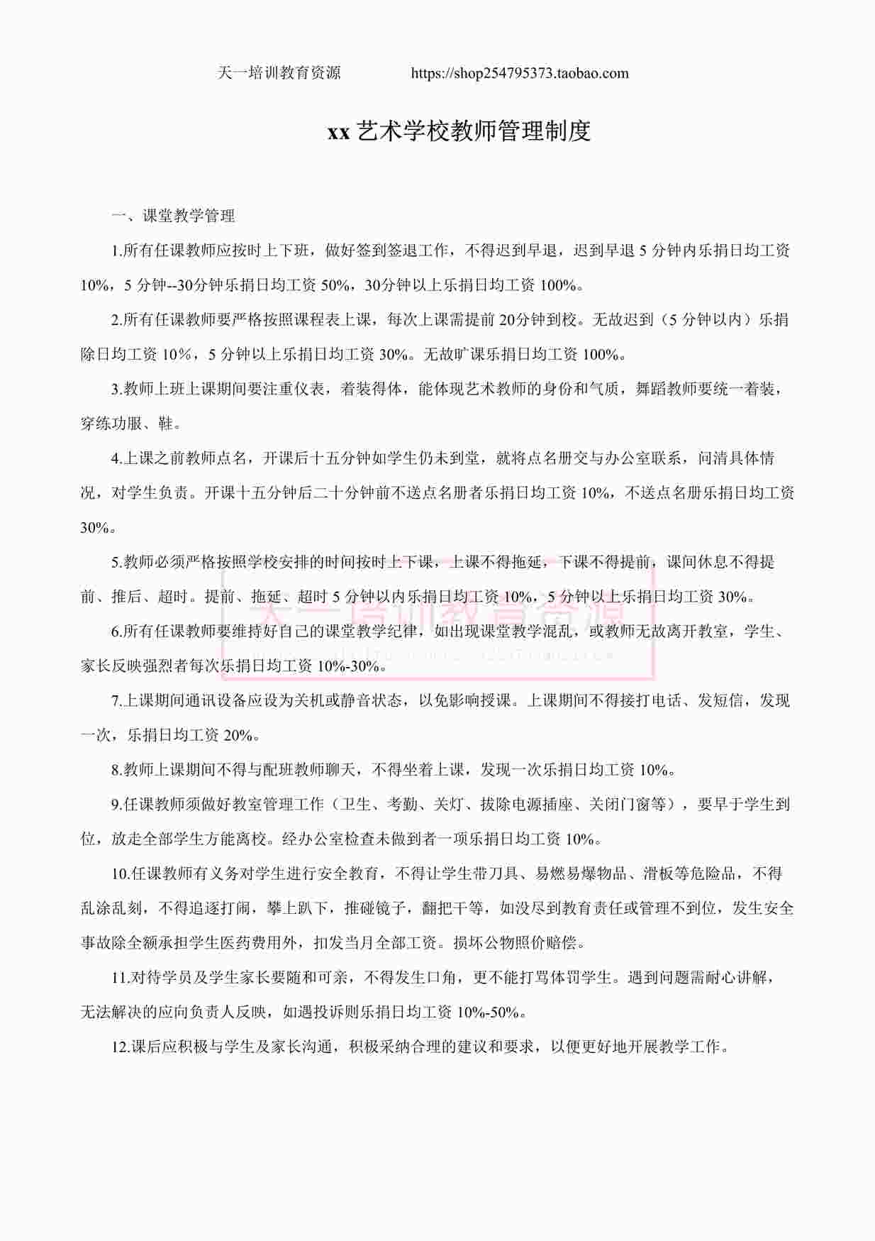 “xx艺术学校教师管理制度DOCX”第1页图片