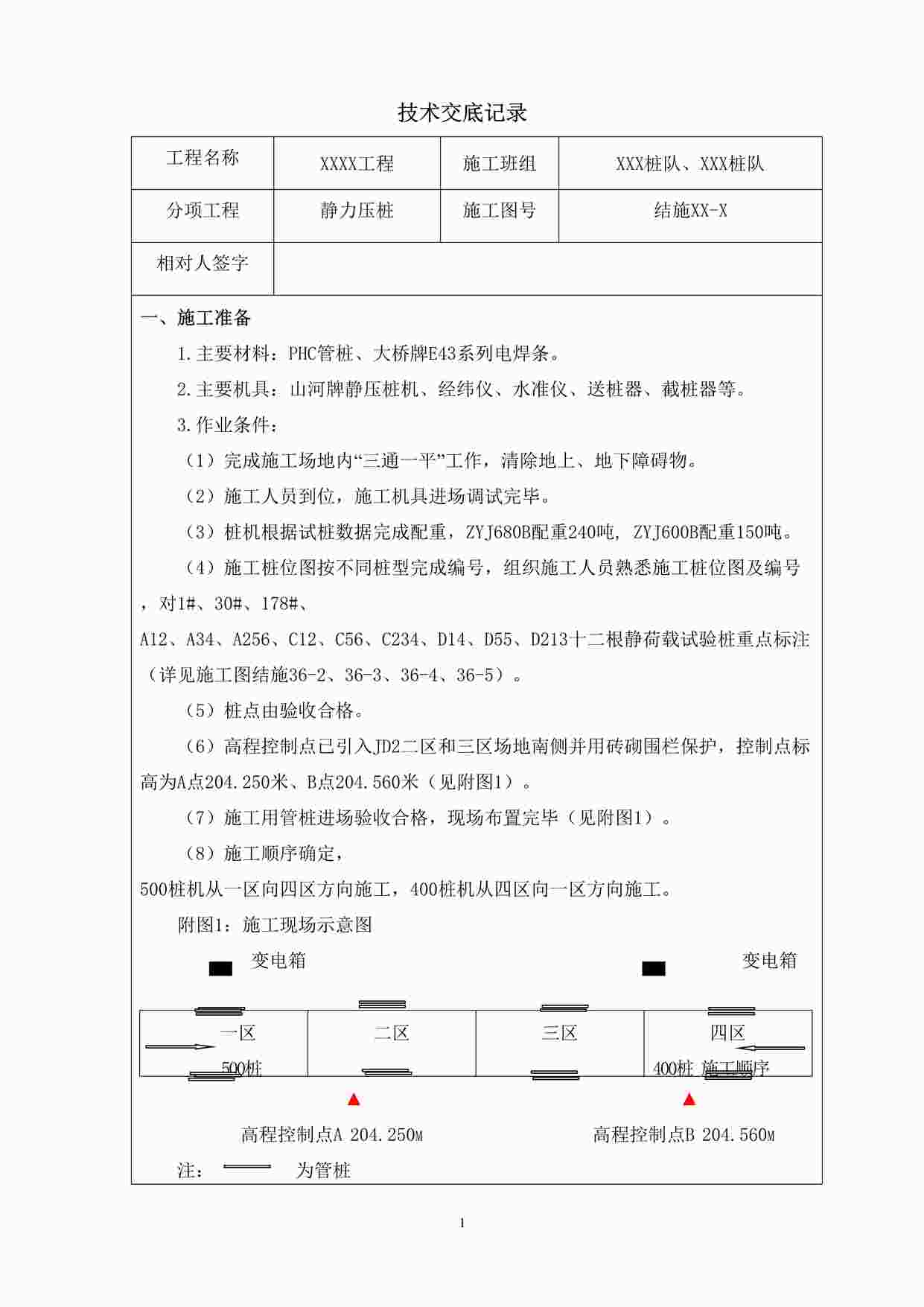 “《静力压桩技术交底记录》DOC”第1页图片