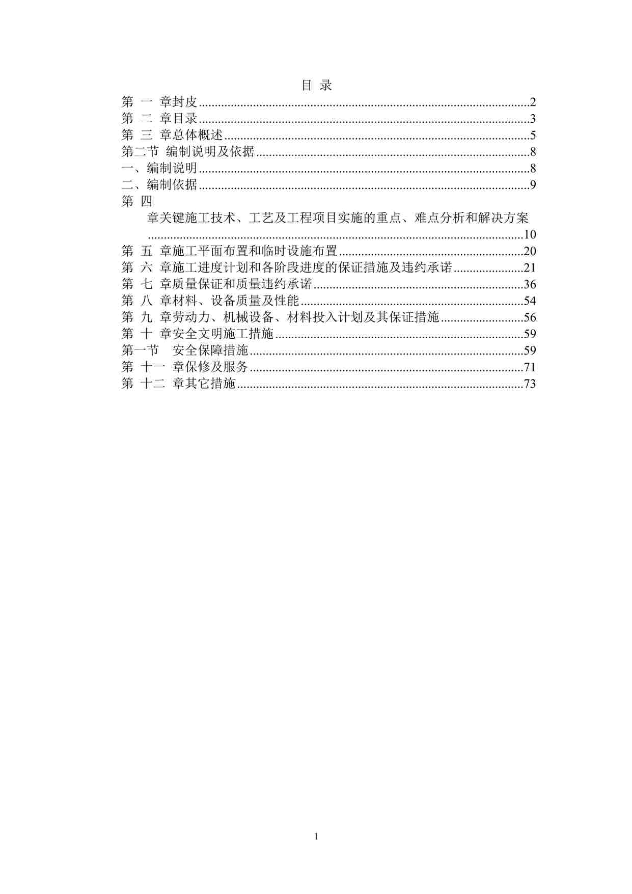 “植物园改造工程施工组织设计方案DOC”第1页图片