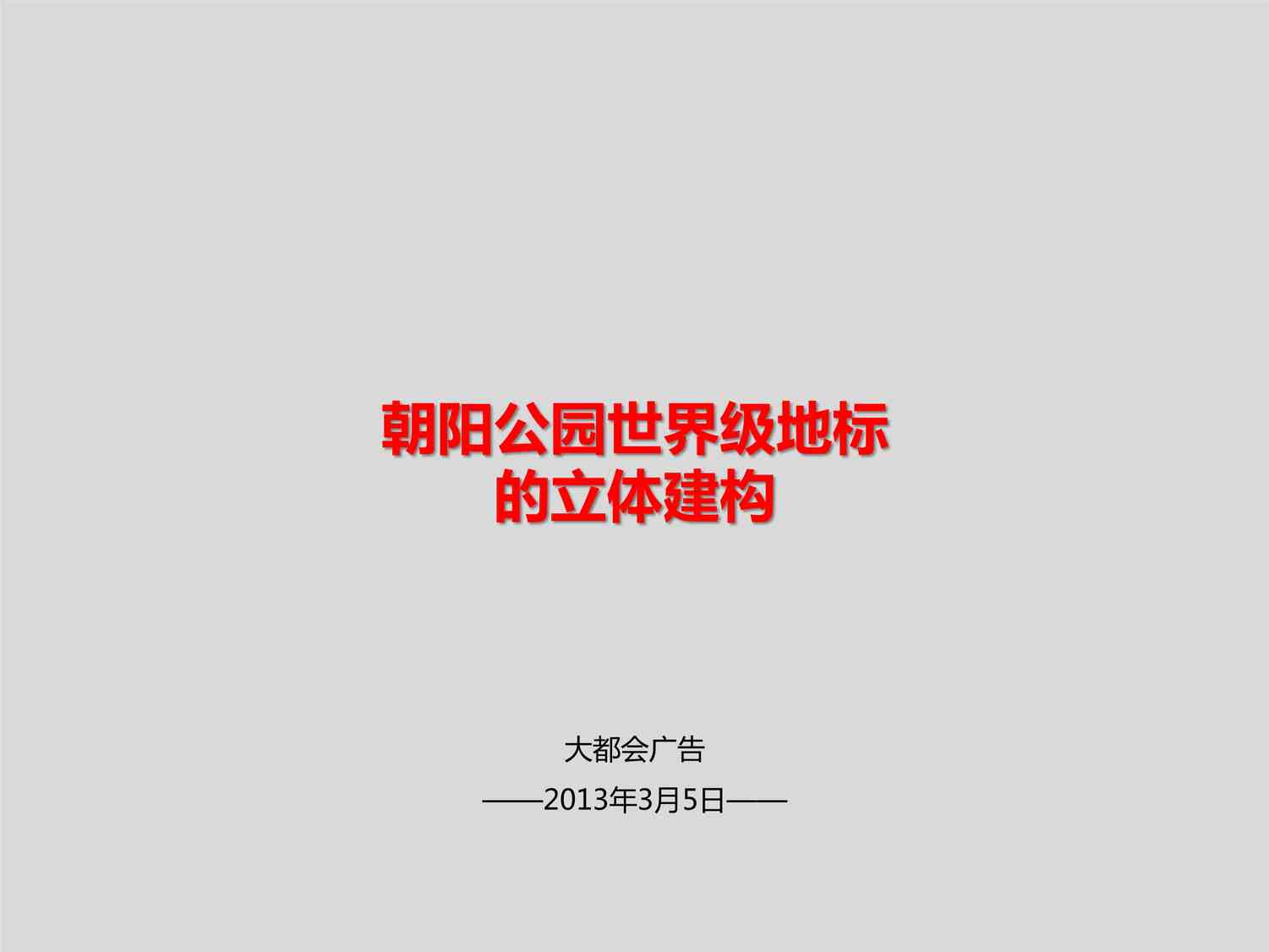 “红鹤沟通2013融创壹号院大都会红鹤两大总创京发朝阳公园项目提报（194P）PDF”第1页图片