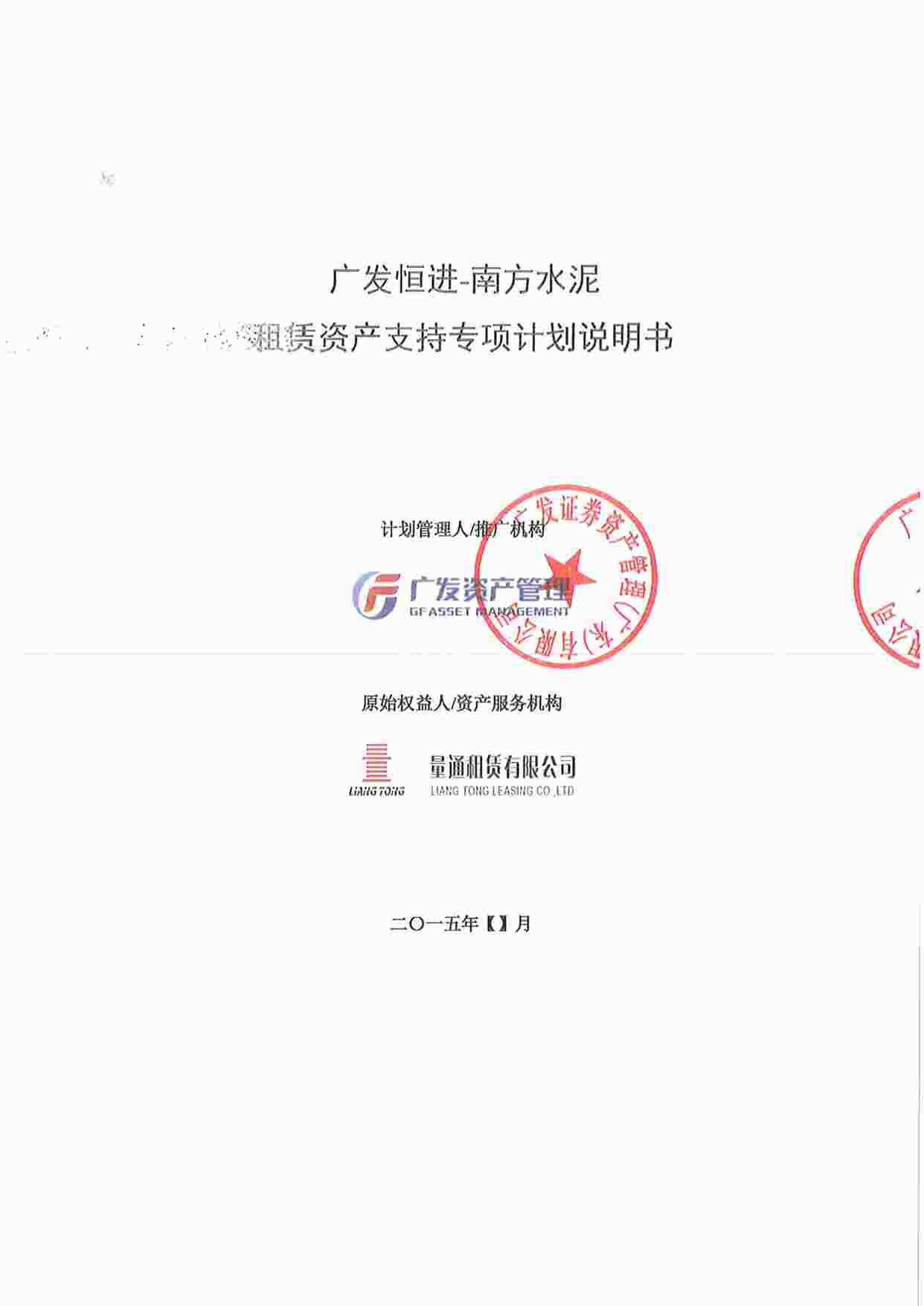 “南方水泥租赁资产支持专项计划说明书PDF”第1页图片