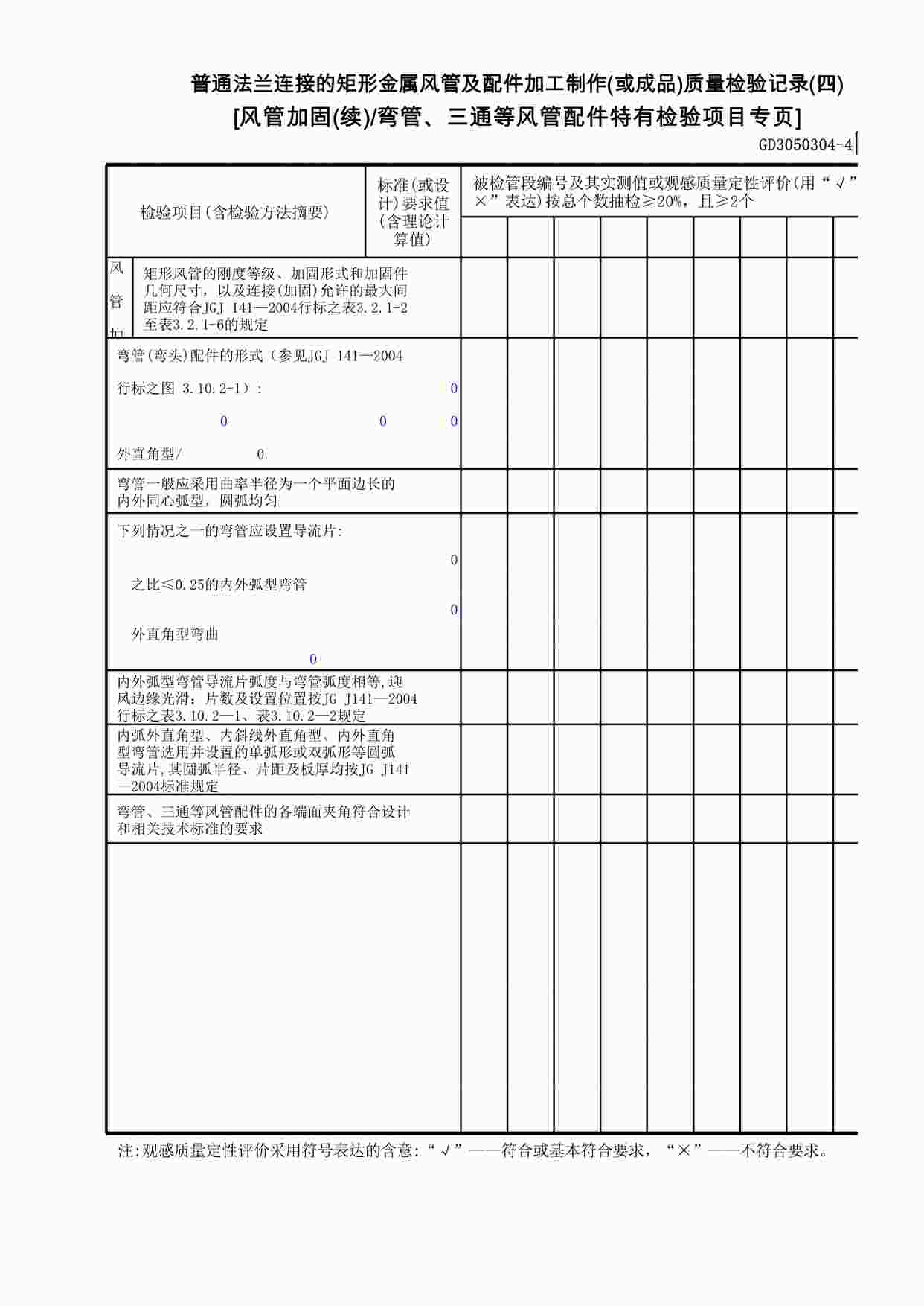 “普通法兰连接的矩形金属风管及配件加工制作(或成品)质量检验记录(4)XLS”第1页图片