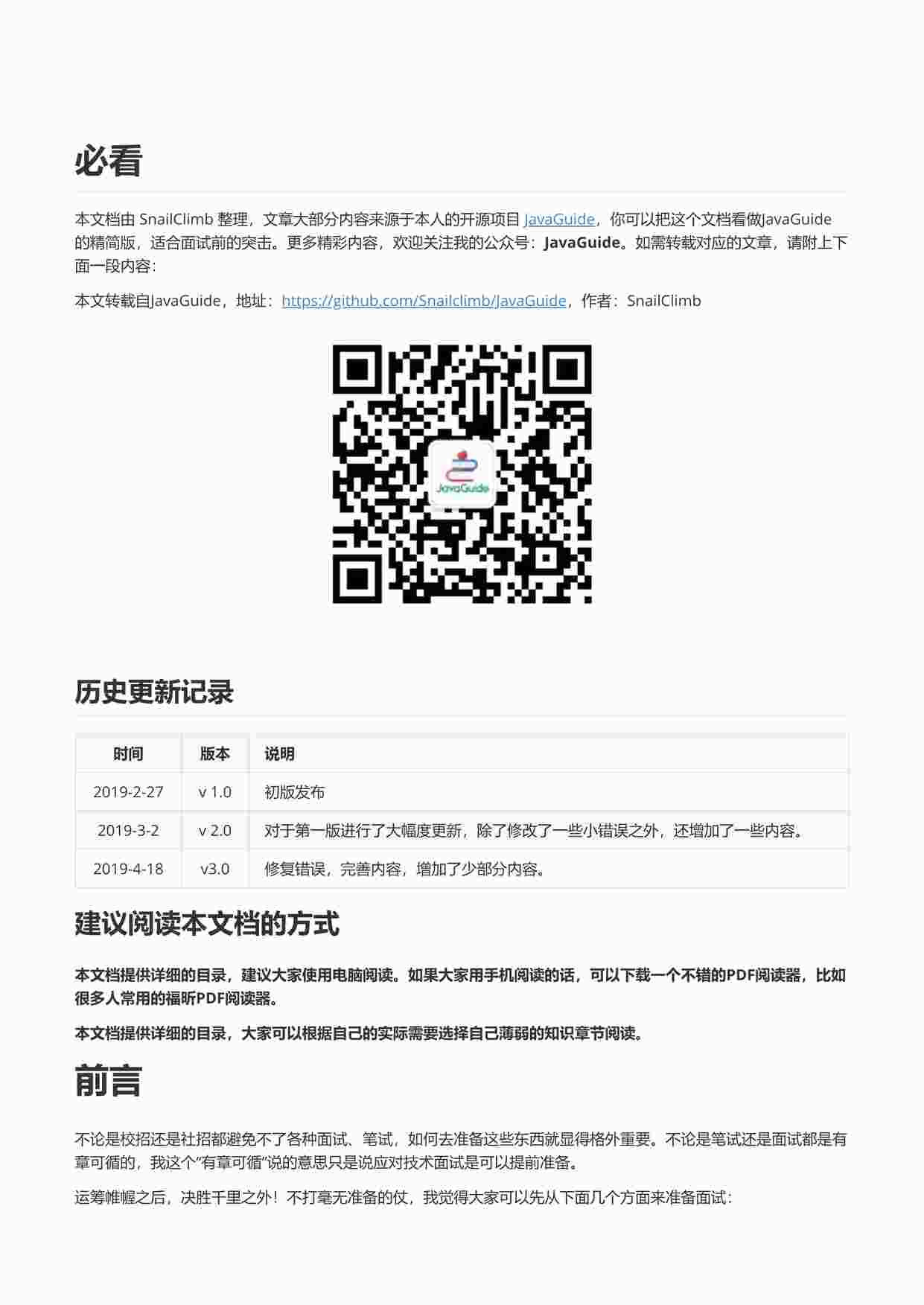 “Java面试突击-V3.0(八股文之一)PDF”第1页图片