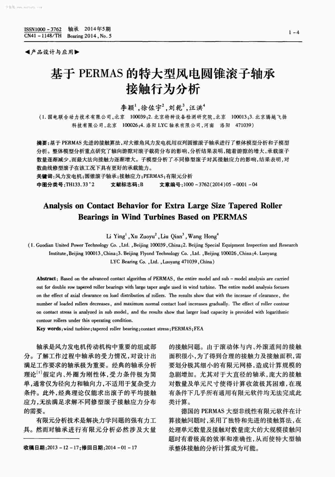 “基于PERMAS的特大型风电圆锥滚子轴承接触行为分析PDF”第1页图片