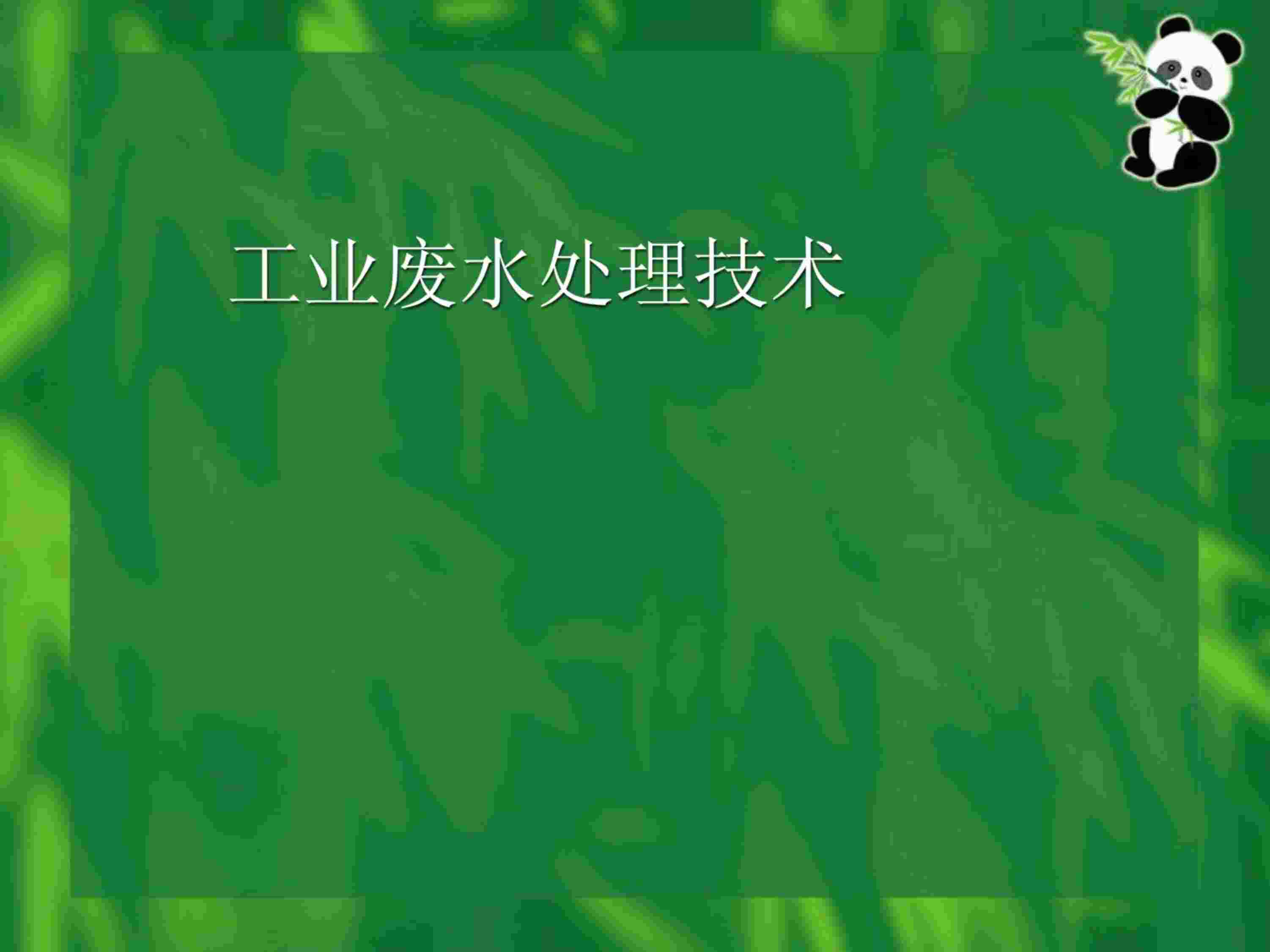 “《工业废水处理技术》PDF”第1页图片