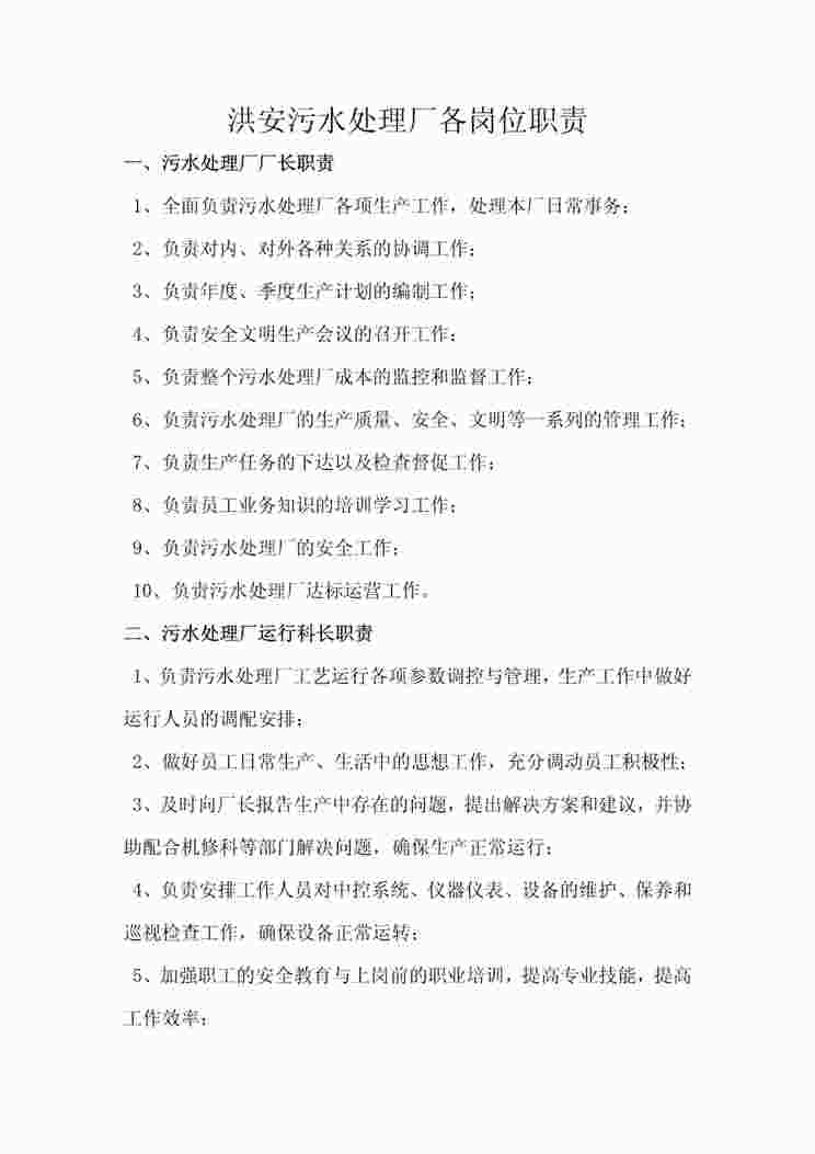 “污水处理厂各岗位职责说明书PDF”第1页图片