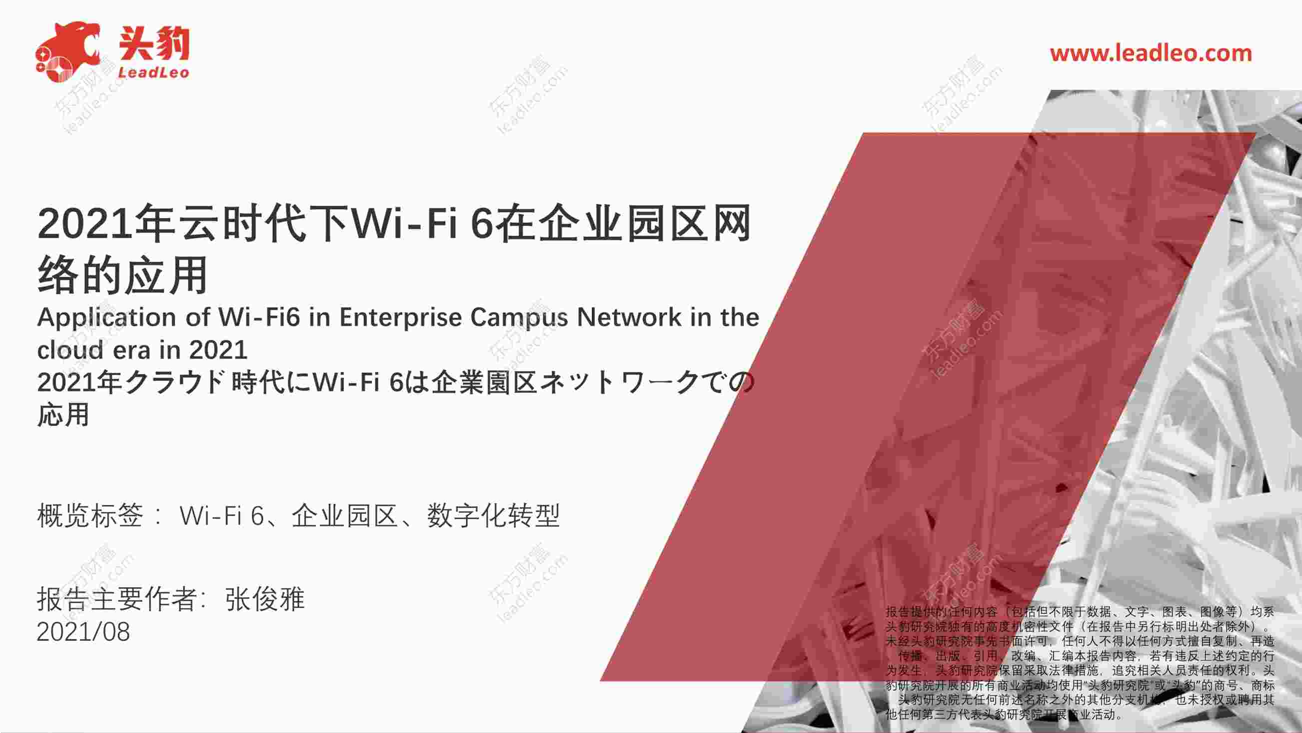 “202136-2021年云时代下WI-FI6在企业园区网络的应用PDF”第1页图片