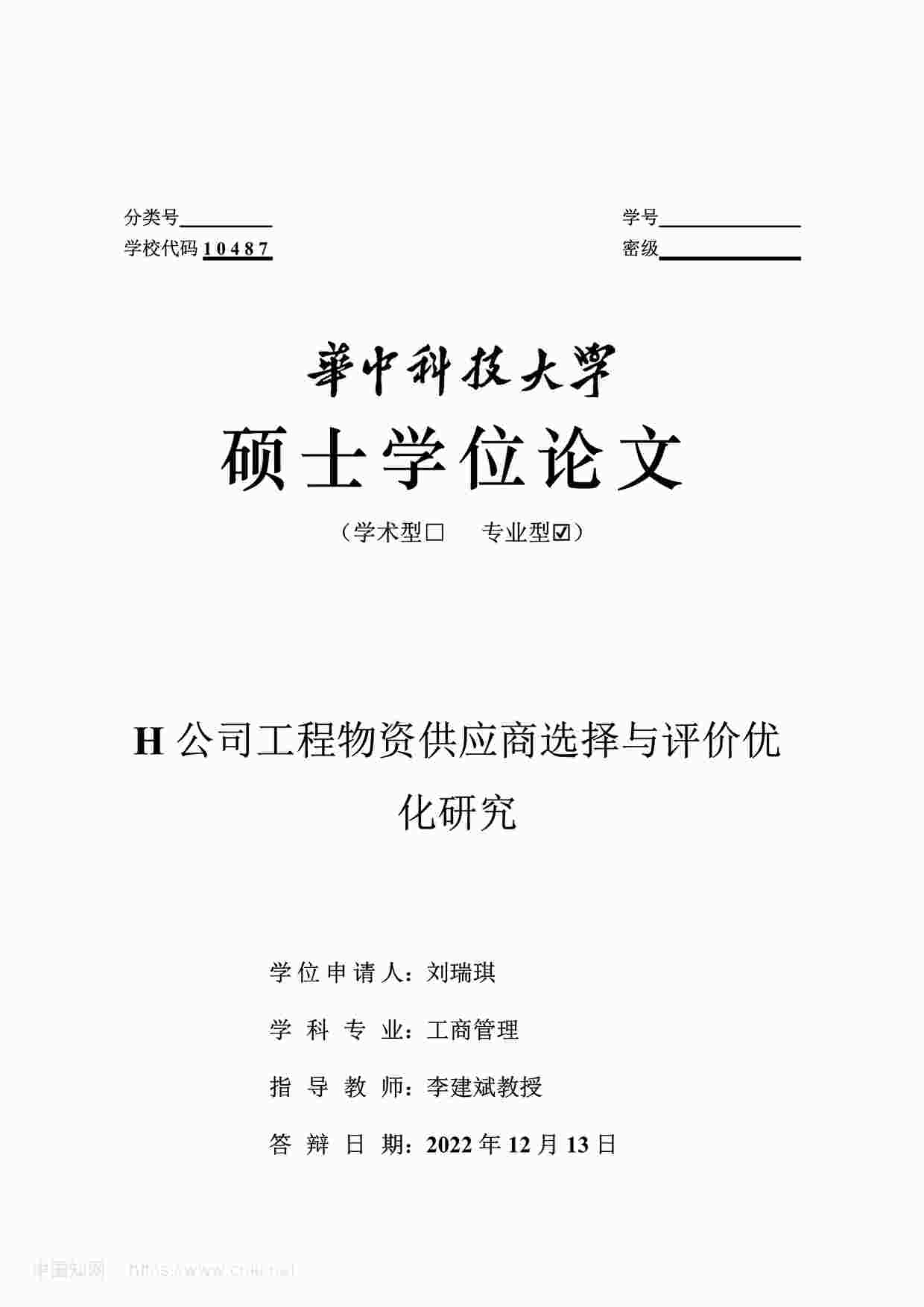 “MBA毕业论文-H公司工程物资供应商选择与评价优化研究PDF”第1页图片