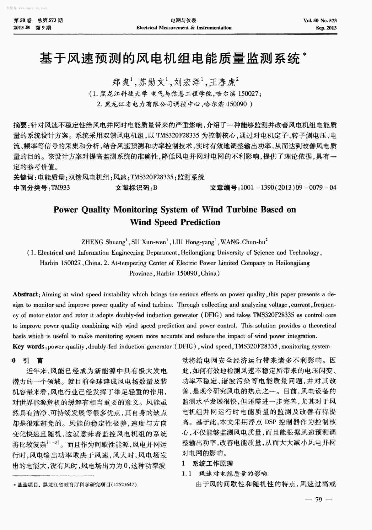 “基于风速预测的风电机组电能质量监测系统PDF”第1页图片