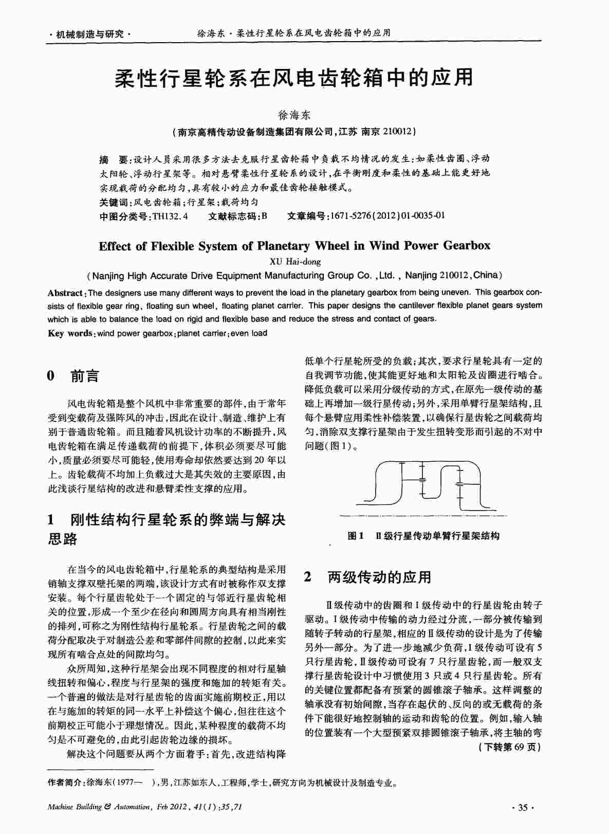 “柔性行星轮系在风电齿轮箱中的应用PDF”第1页图片