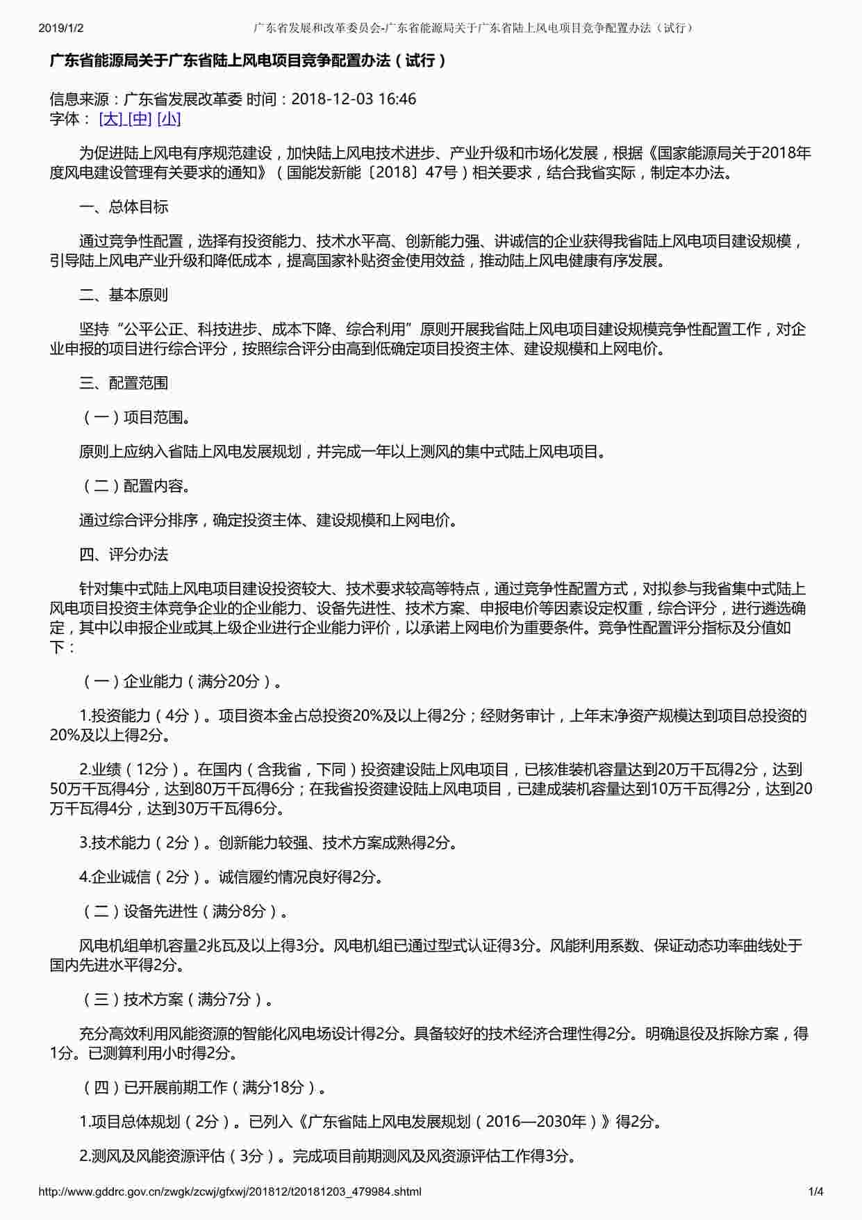 “广东省发展和改革委员会-广东省能源局关于广东省陆上风电项目竞争配置办法（试行）PDF”第1页图片